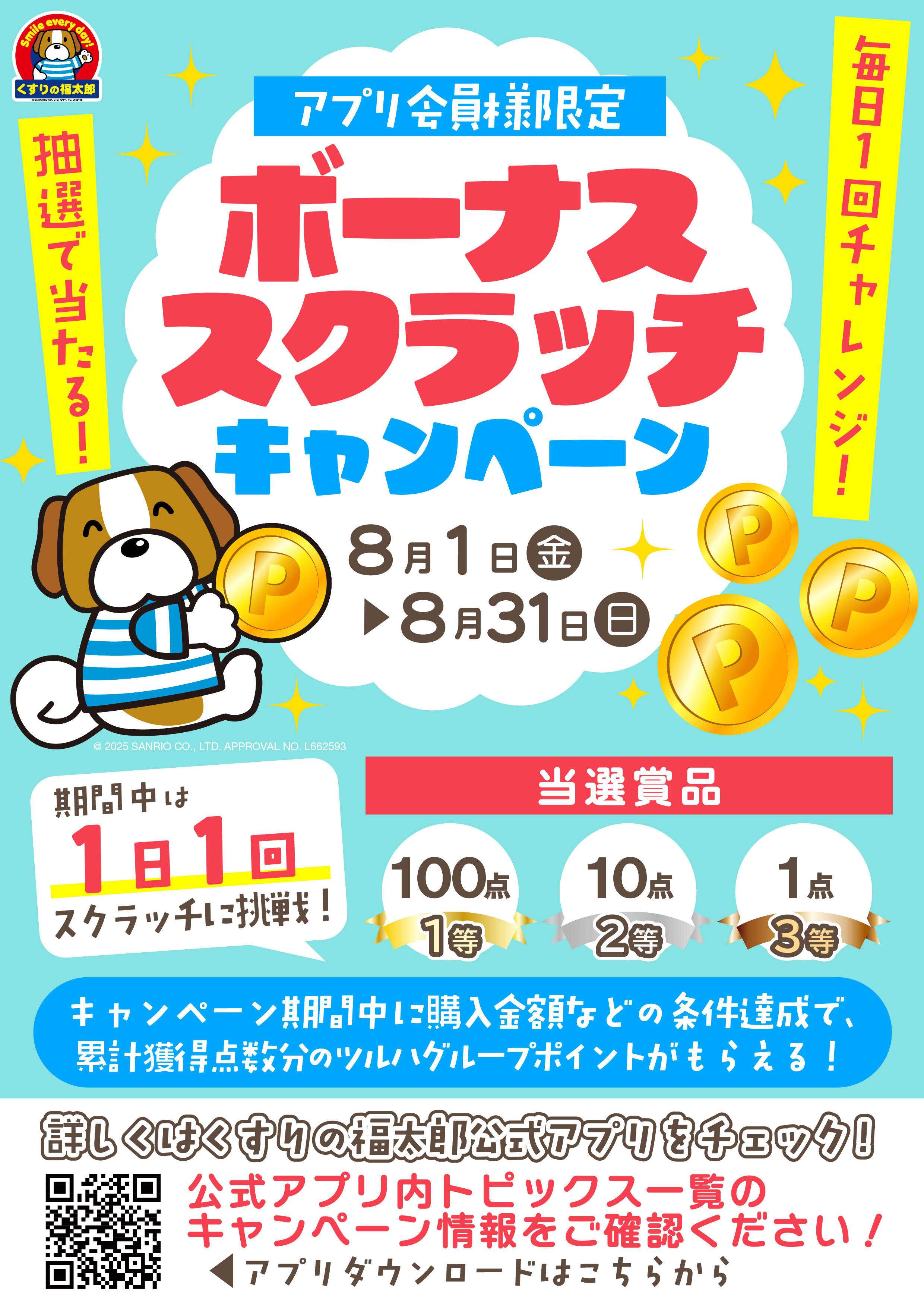 くすりの福太郎 【抽選で当たる】毎日１回挑戦！ボーナススクラッチキャンペーン
