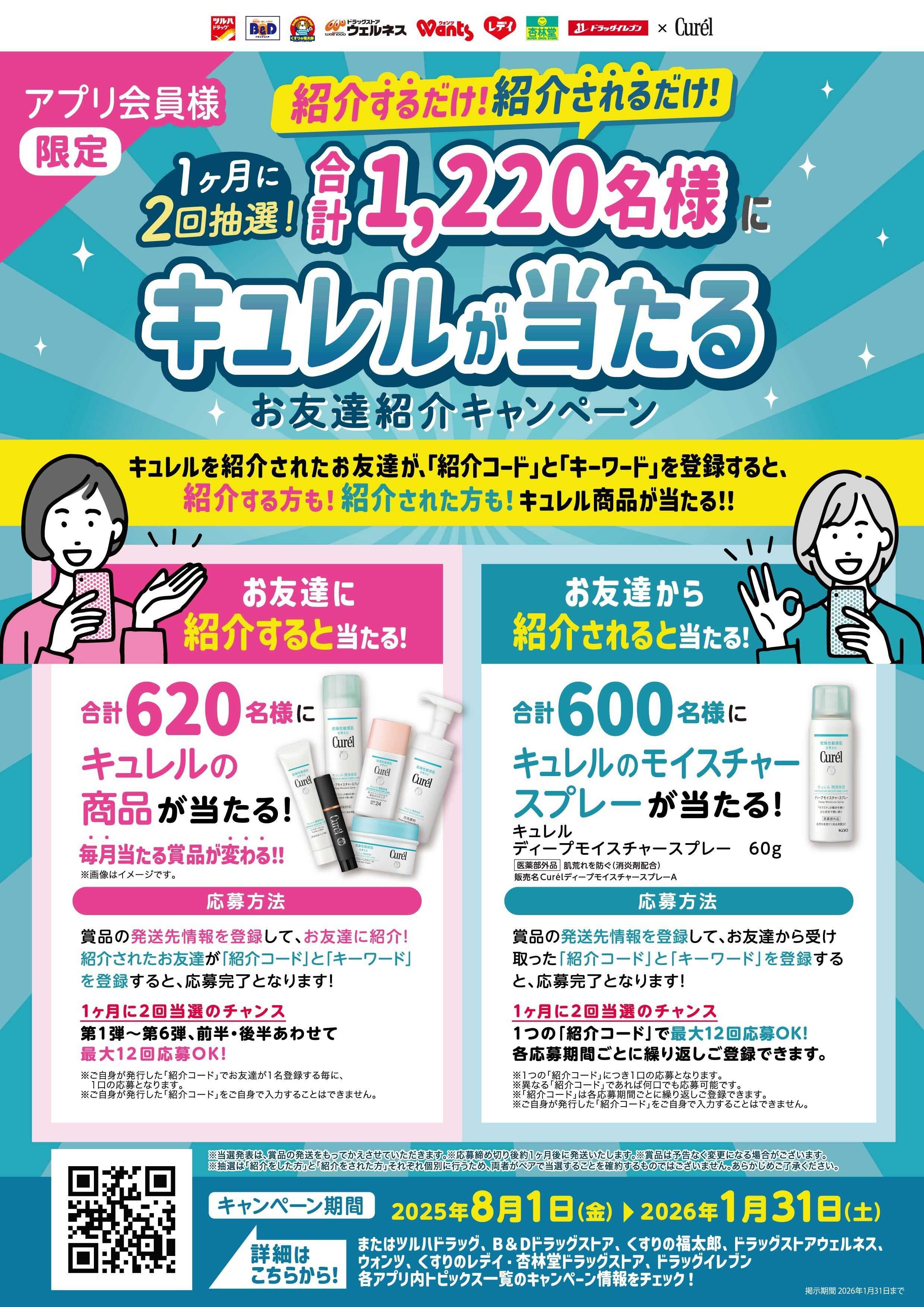 くすりの福太郎 【キュレルが当たる】お友達紹介キャンペーン！
