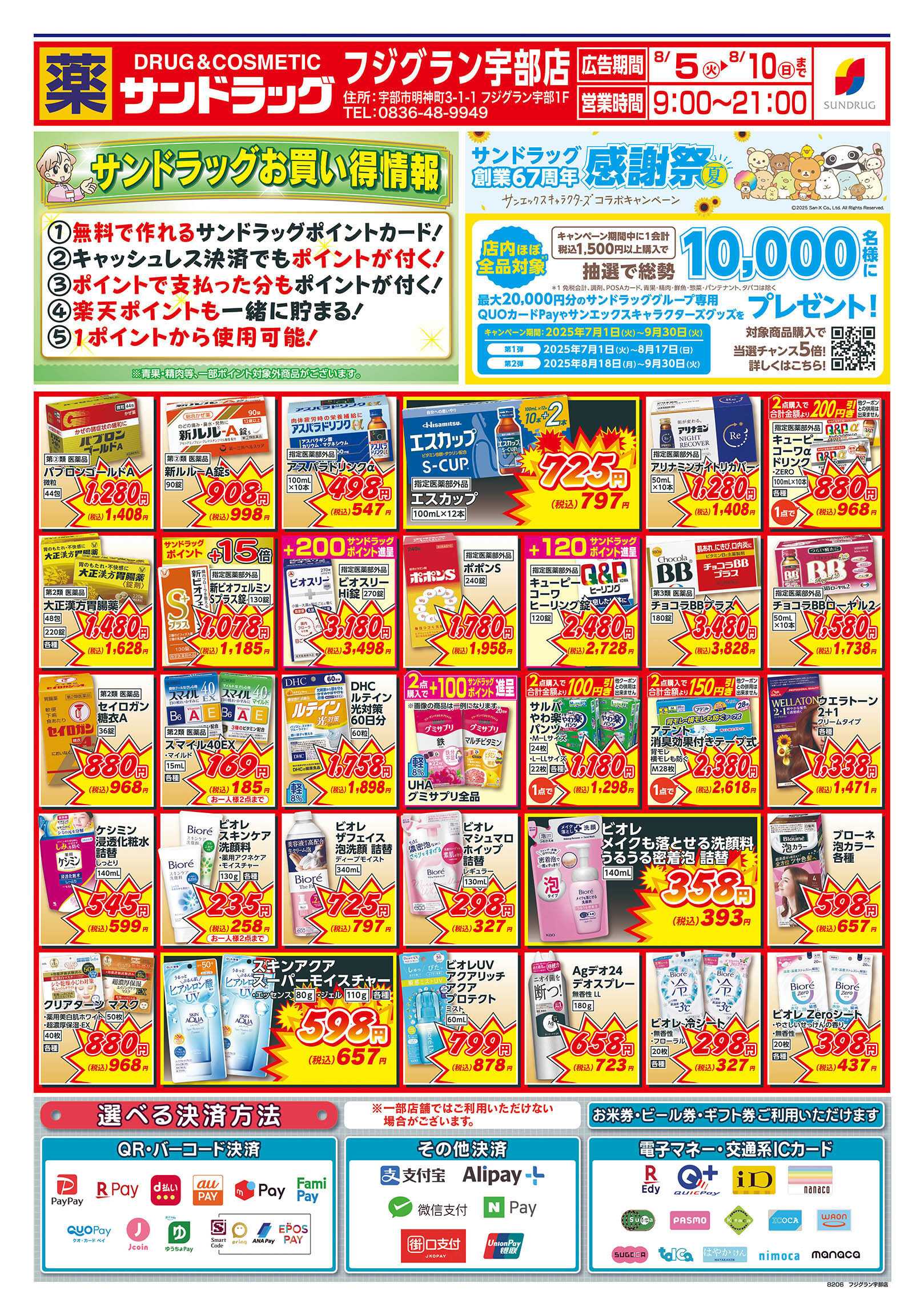 サンドラッグ 