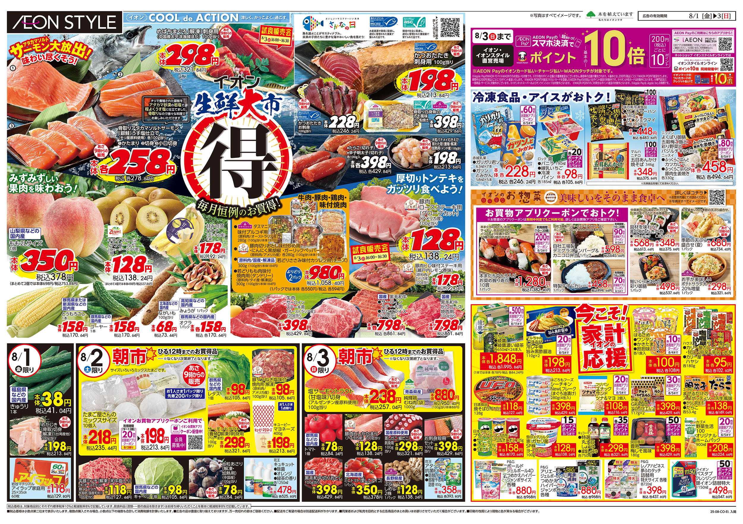 イオンスタイル 8/1号　生鮮大市：表面