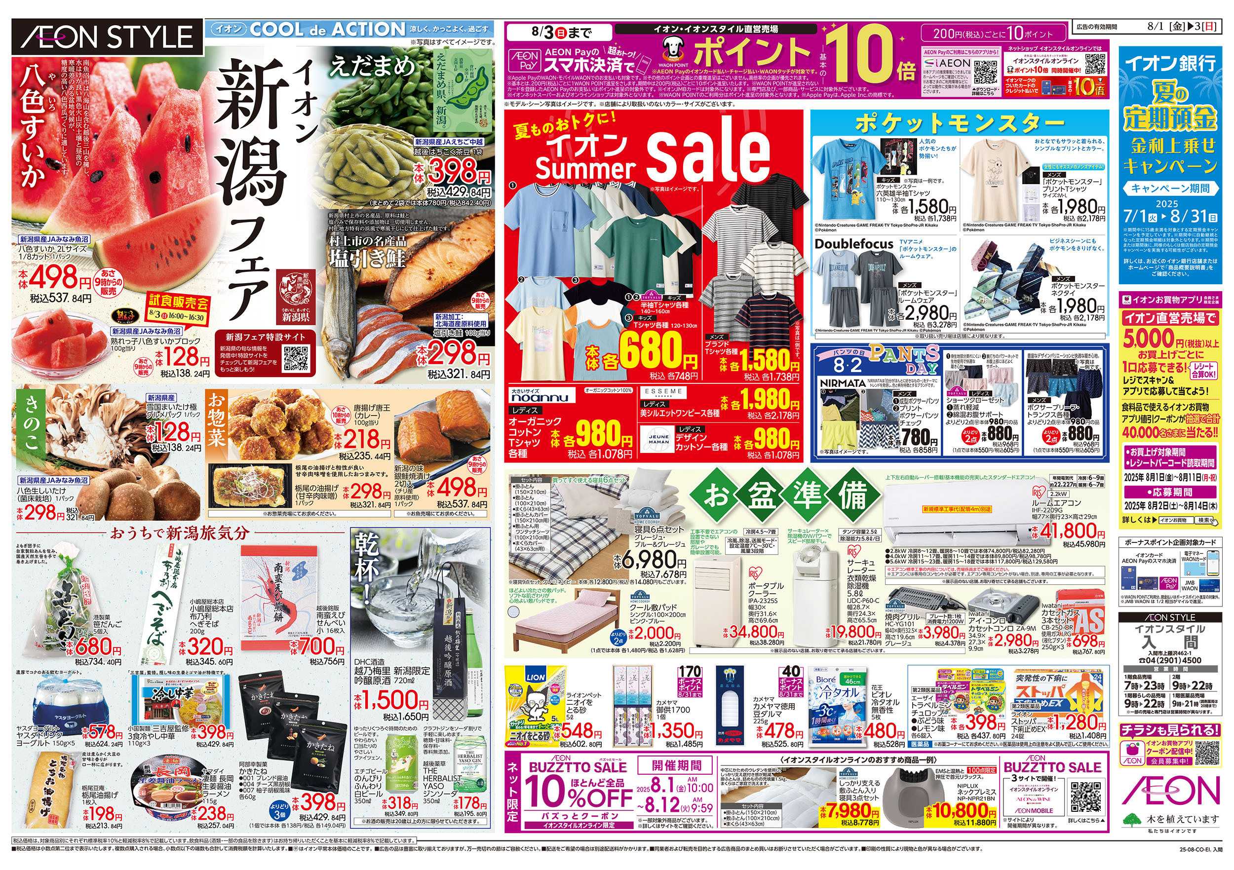 イオンスタイル 8/1号　新潟フェア：裏面