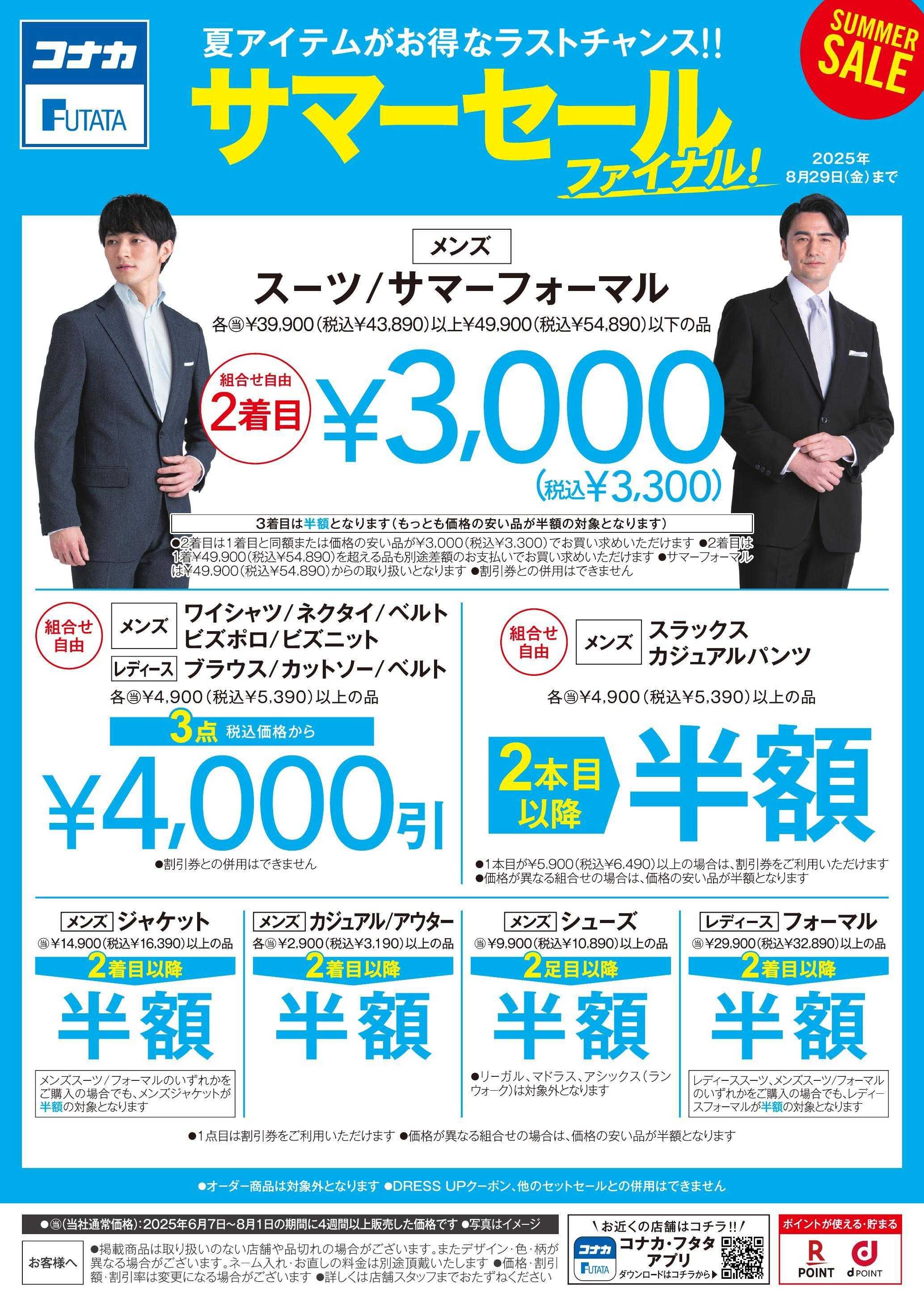 コナカ サマーセールファイナル