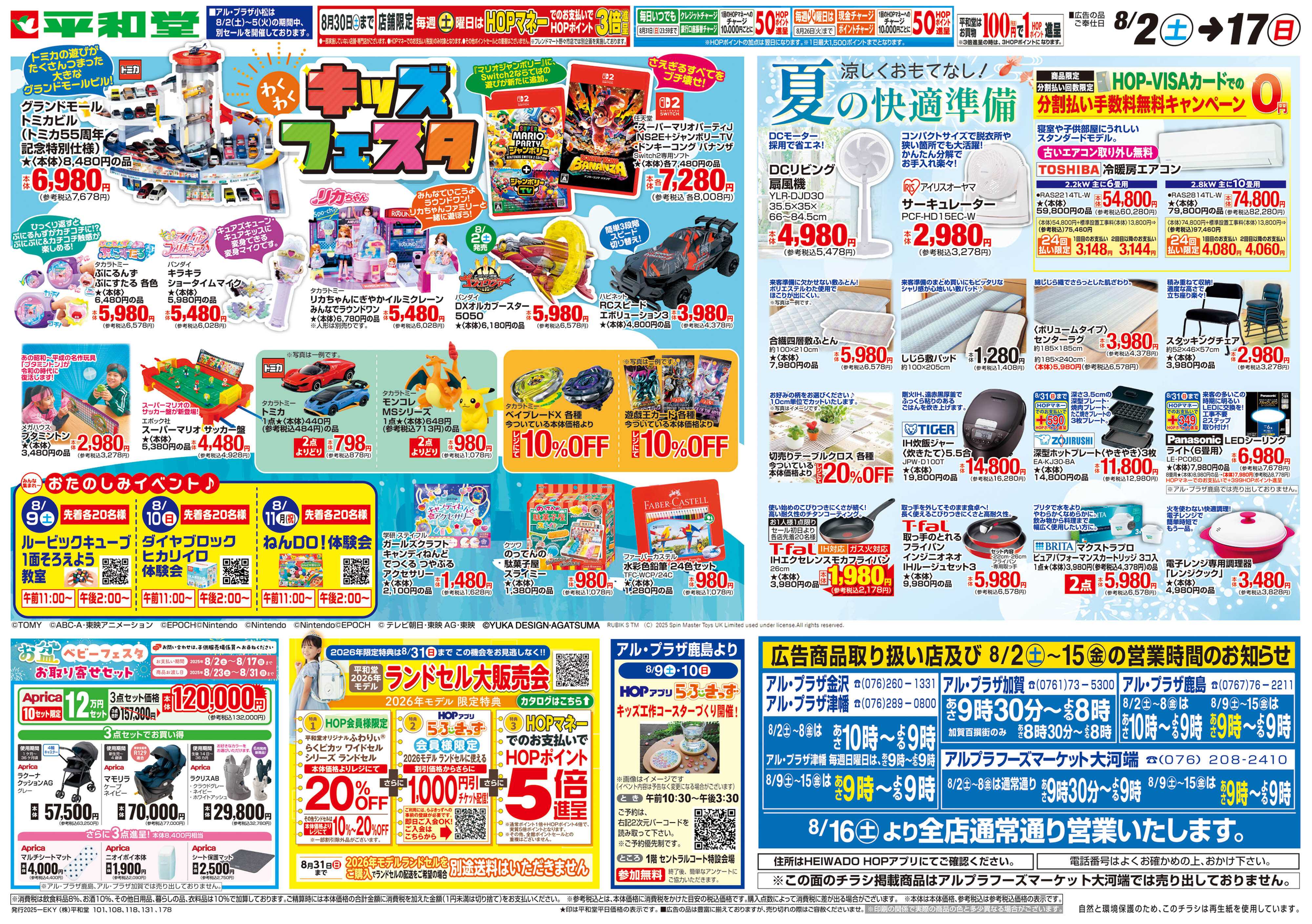 平和堂 8/2（土）～キッズフェスタ