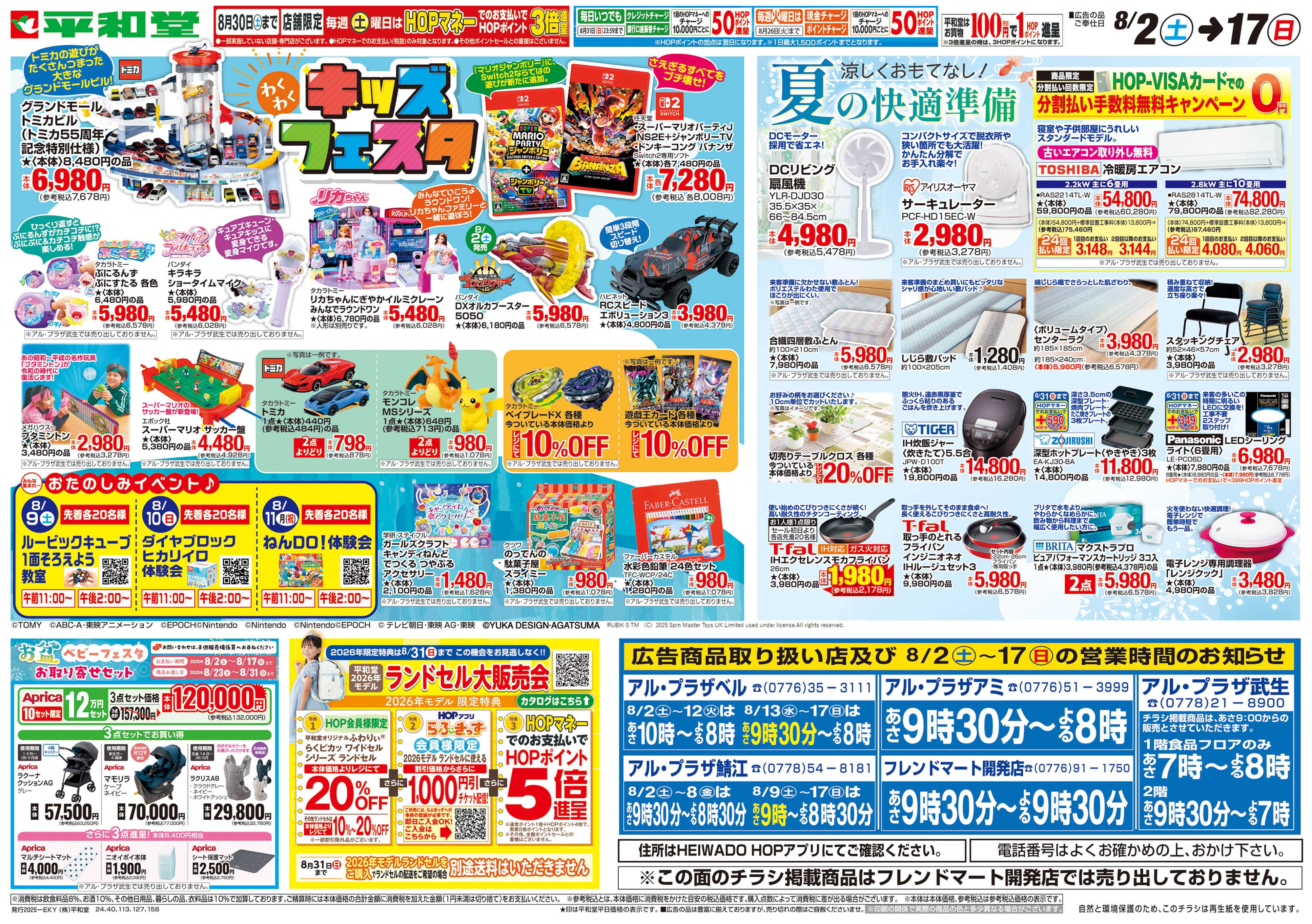 平和堂 8/2（土）～キッズフェスタ
