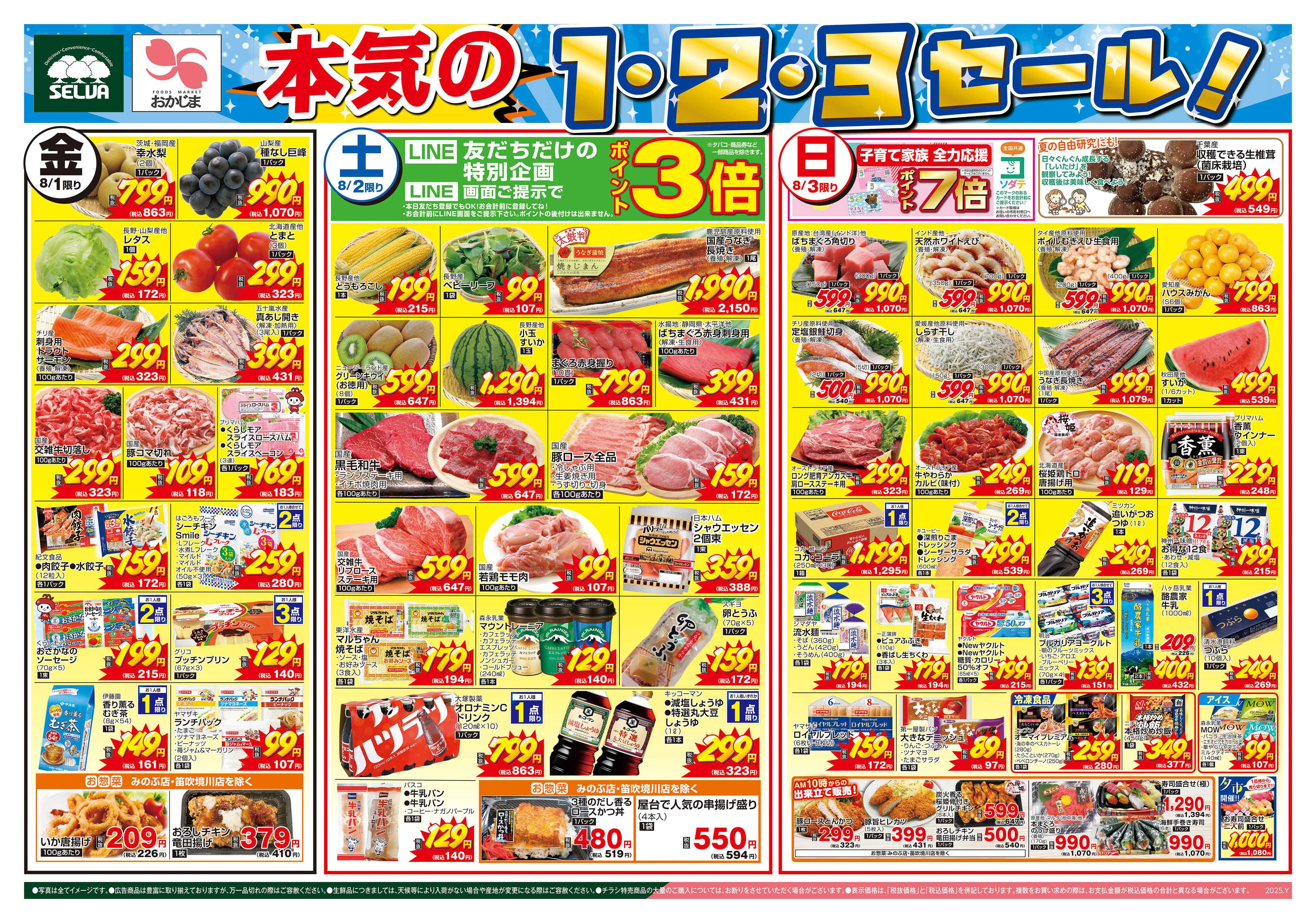 おかじま 8/1号　本気の1・2・3セール！