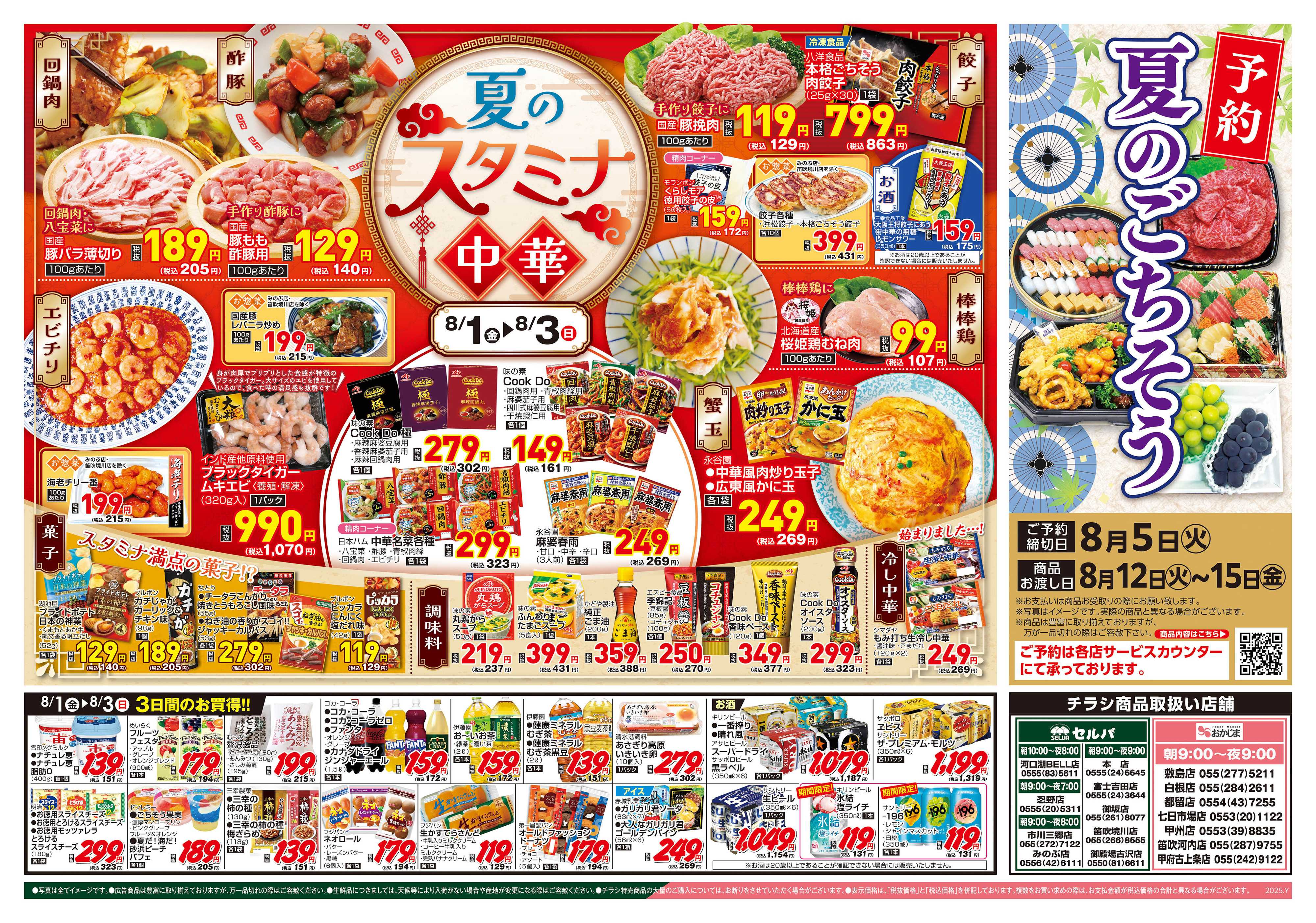 おかじま 8/1号　猛暑に打ち勝て！夏のスタミナ中華