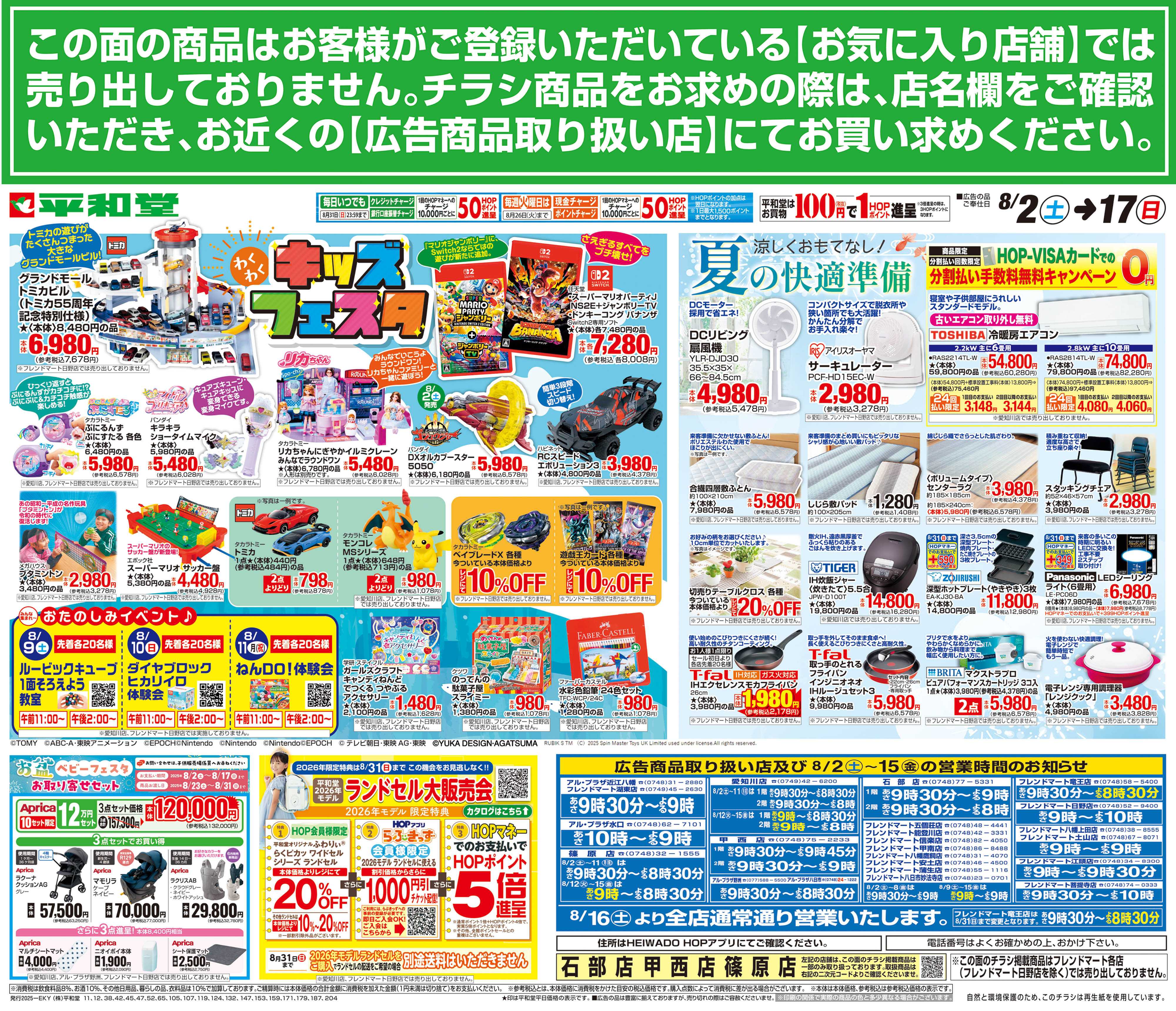 平和堂 8/2（土）～キッズフェスタ