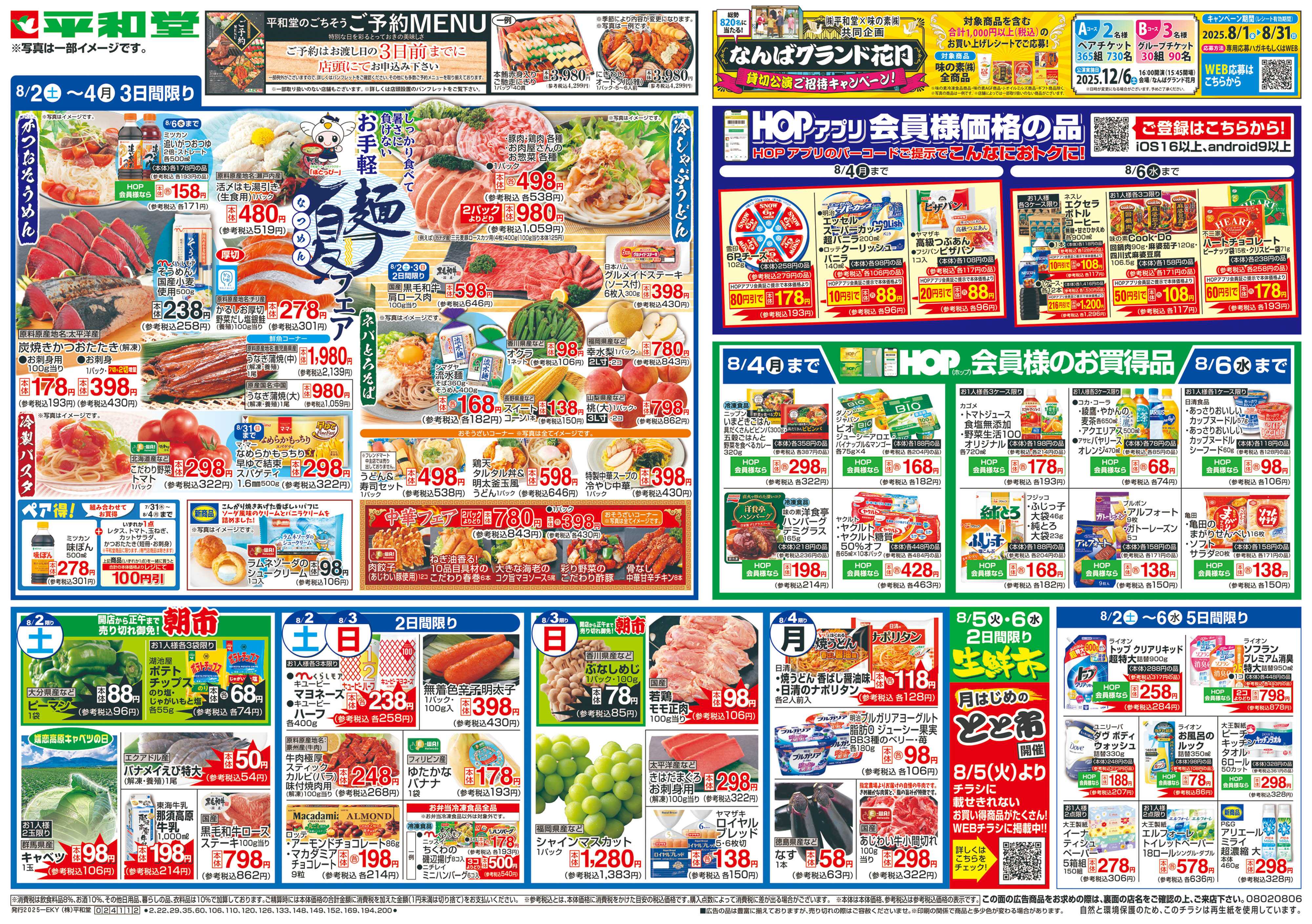 平和堂 8/2（土）～お手軽夏麺フェア