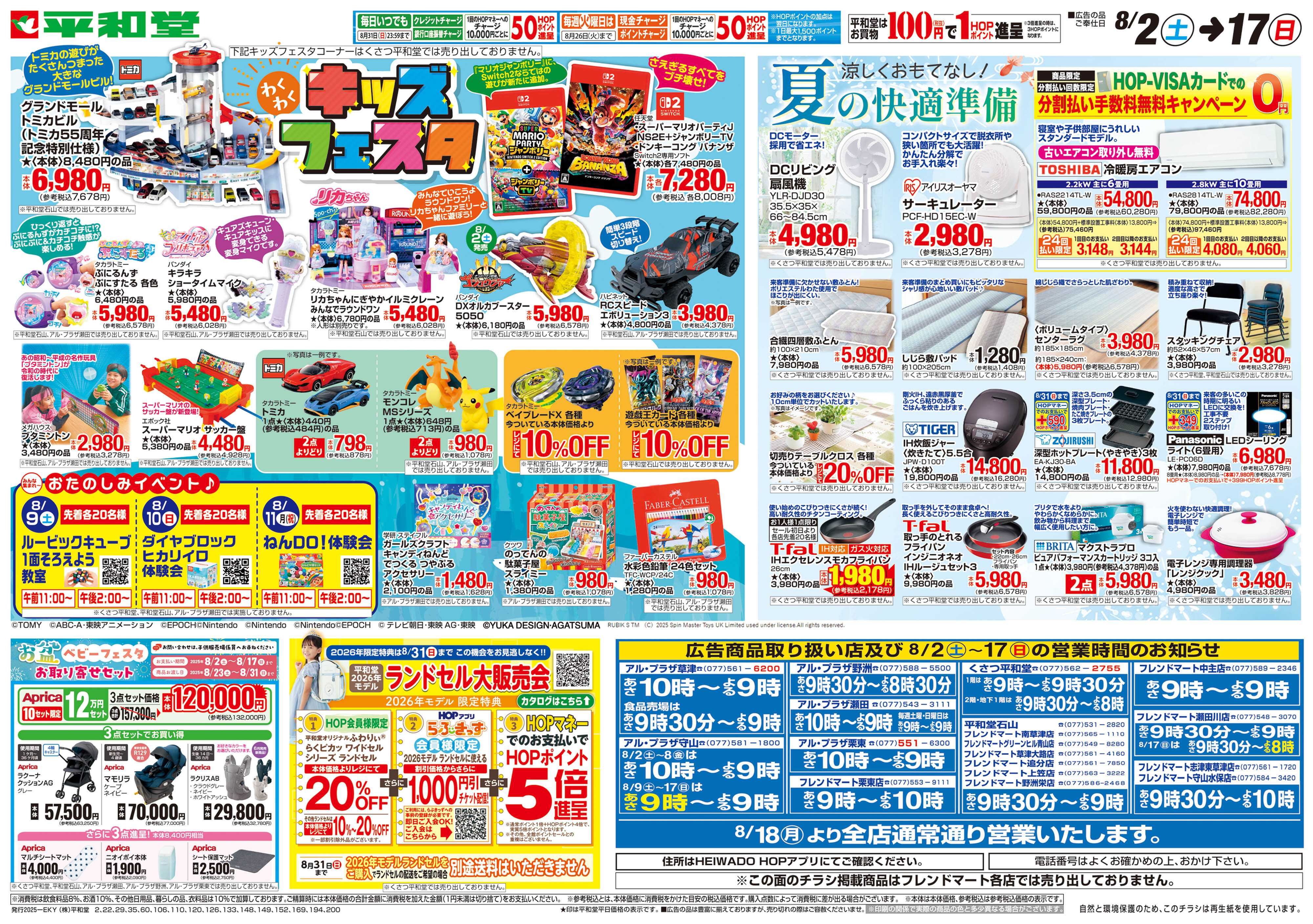 平和堂 8/2（土）～キッズフェスタ