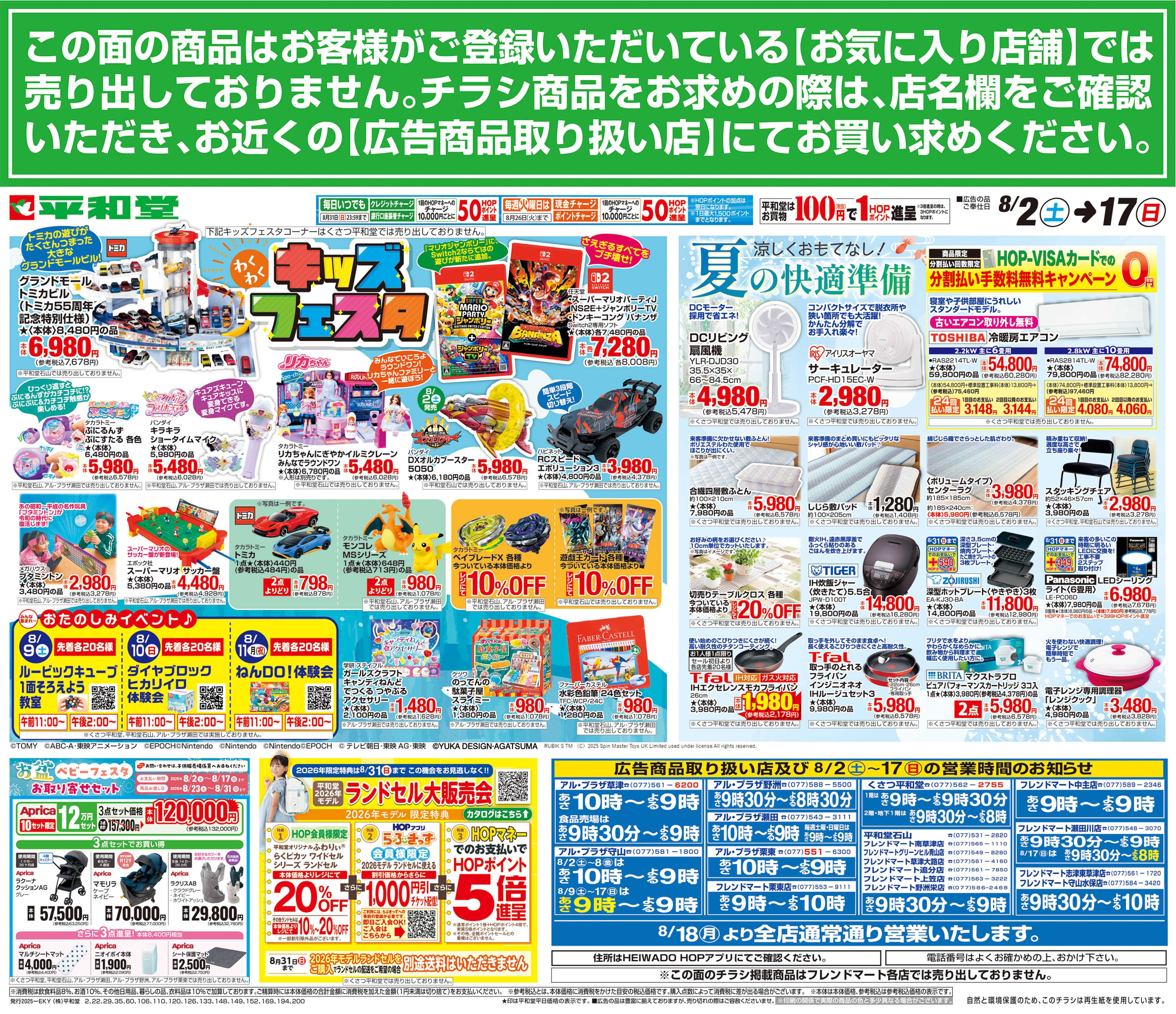 平和堂 8/2（土）～キッズフェスタ
