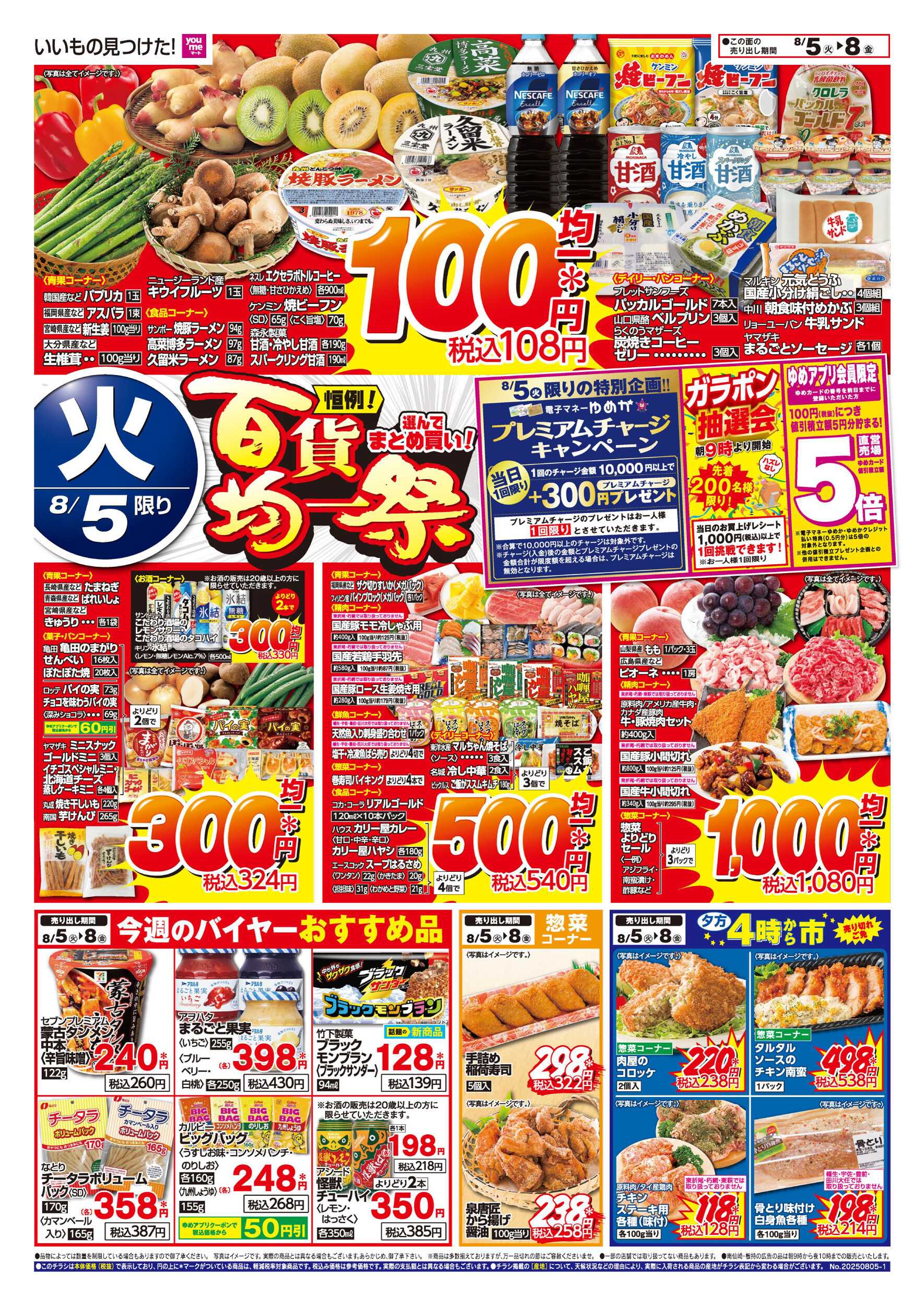 ゆめマート 百貨均一祭