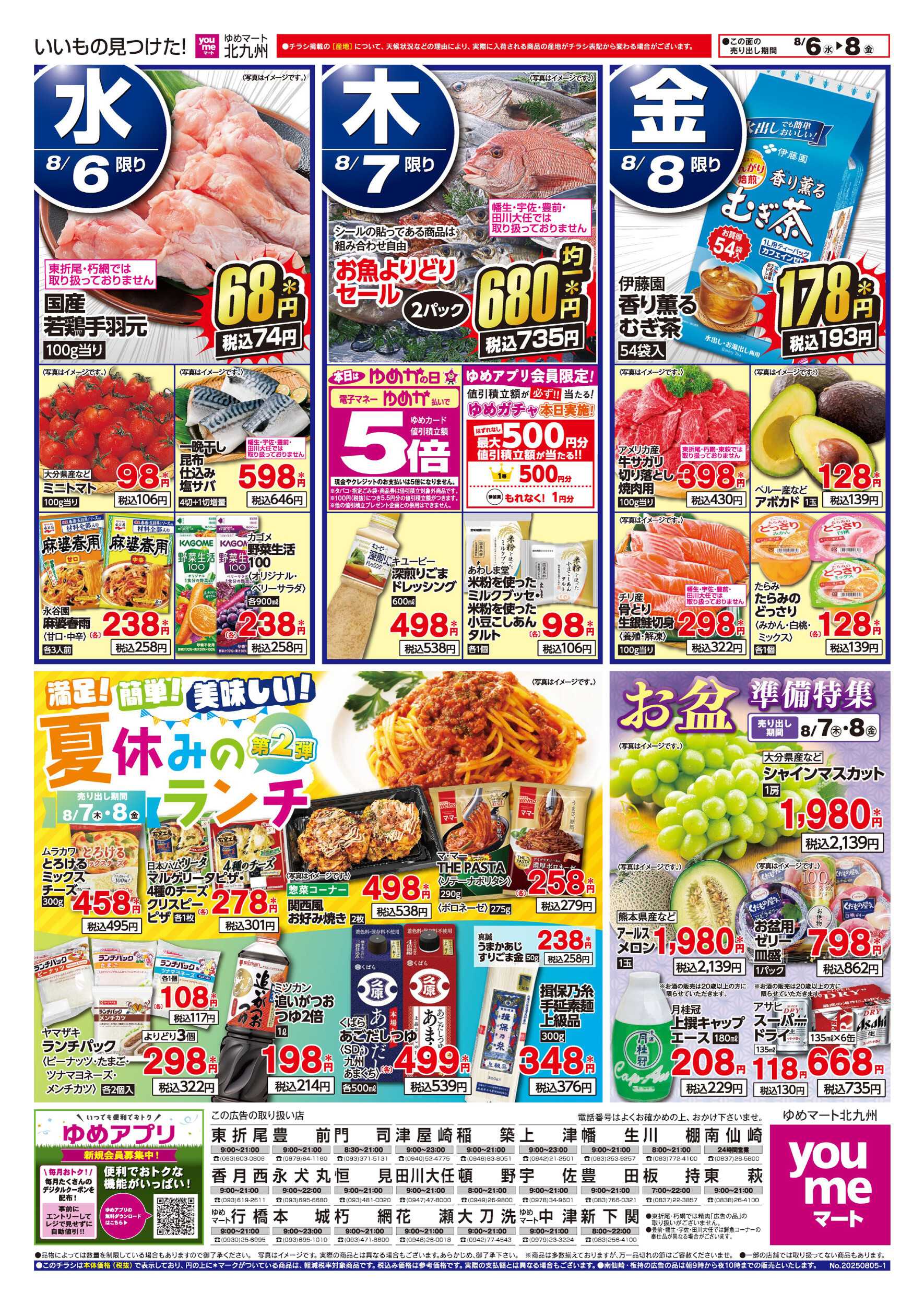 ゆめマート 夏休みのランチ