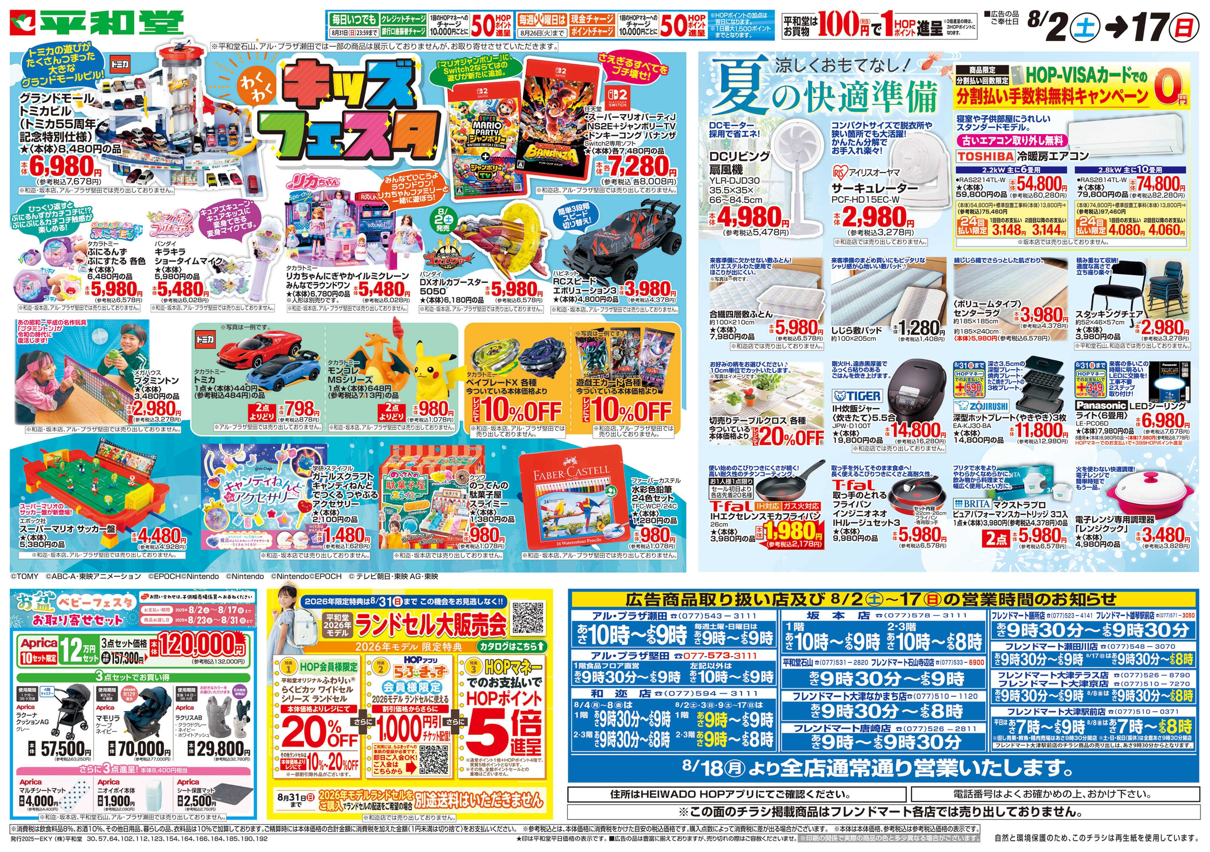 平和堂 8/2（土）～キッズフェスタ