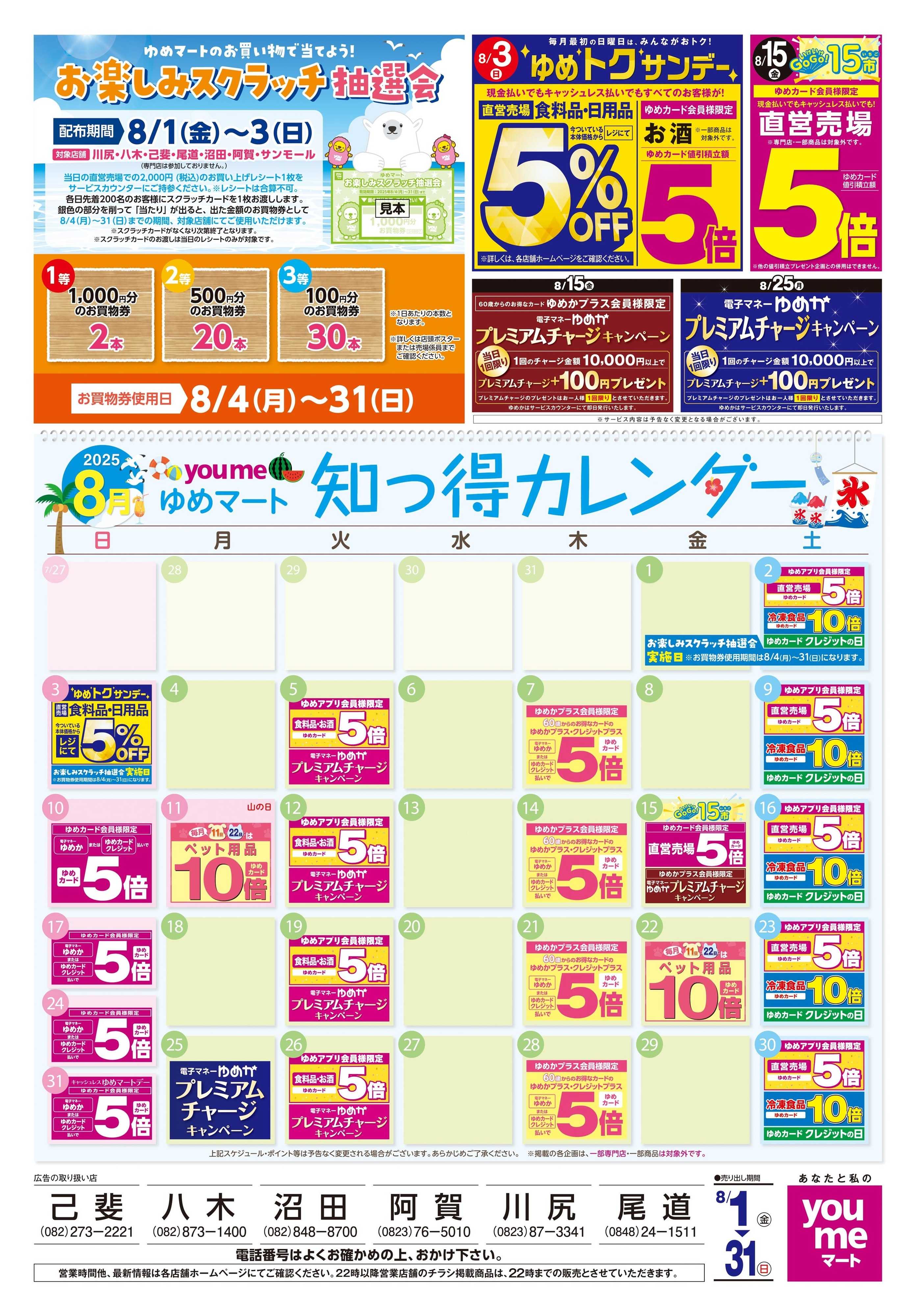 ゆめマート 8/1(金)-8/31(日)