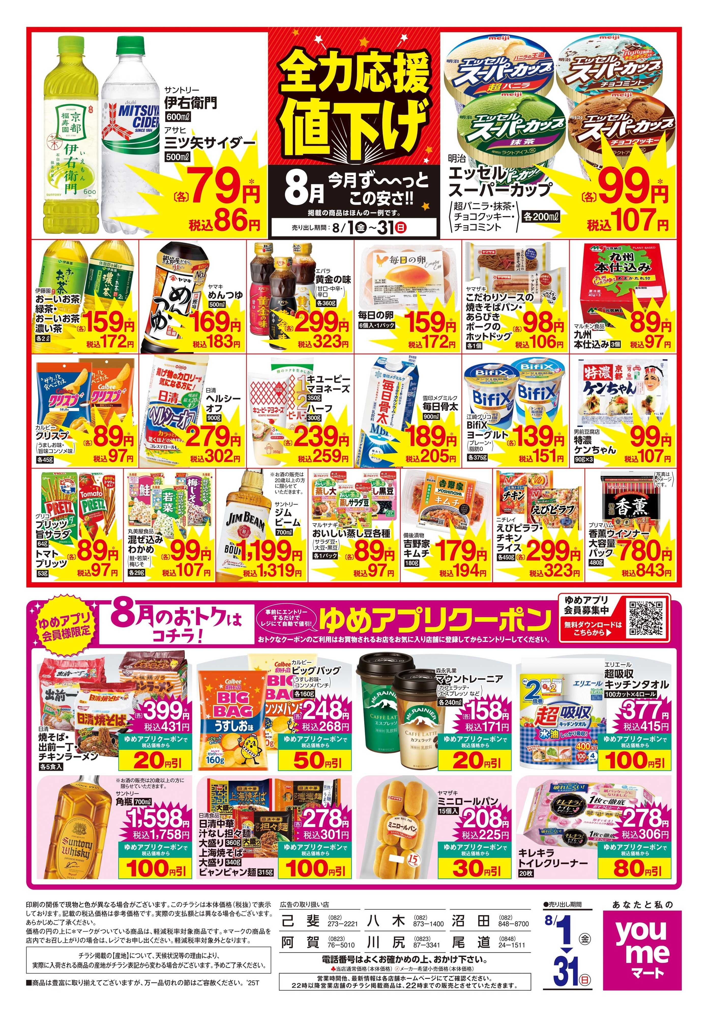 ゆめマート 8/1(金)-8/31(日)