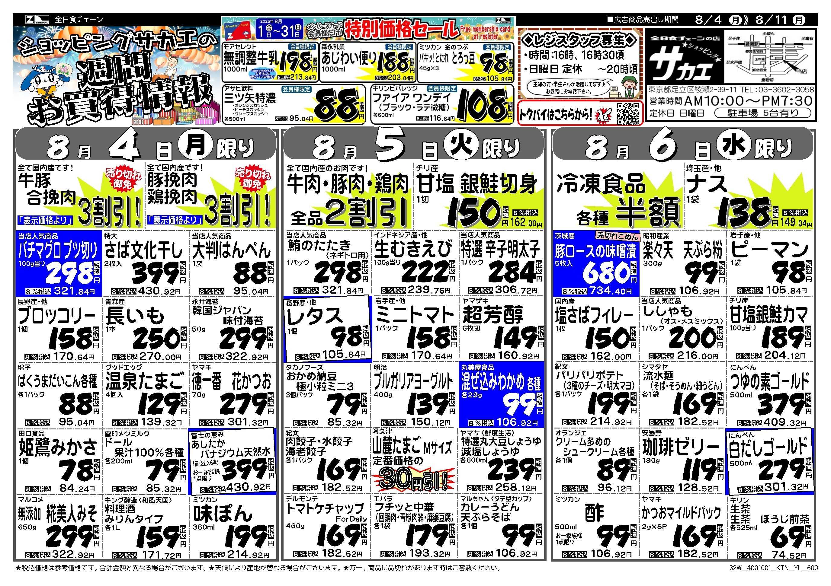 全日食チェーン ショッピングサカエの週間お買い得情報
