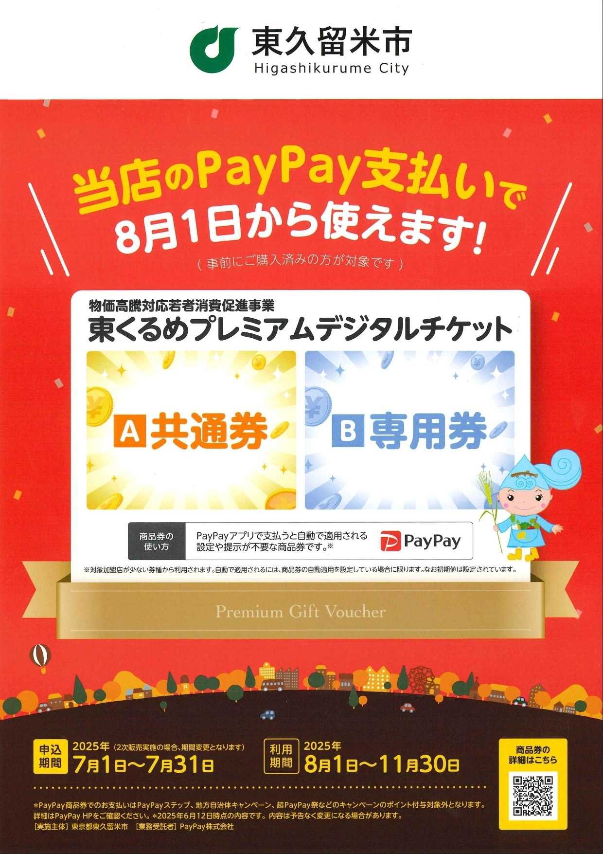 タカハシ 東くるめプレミアムデジタルチケットのお知らせ