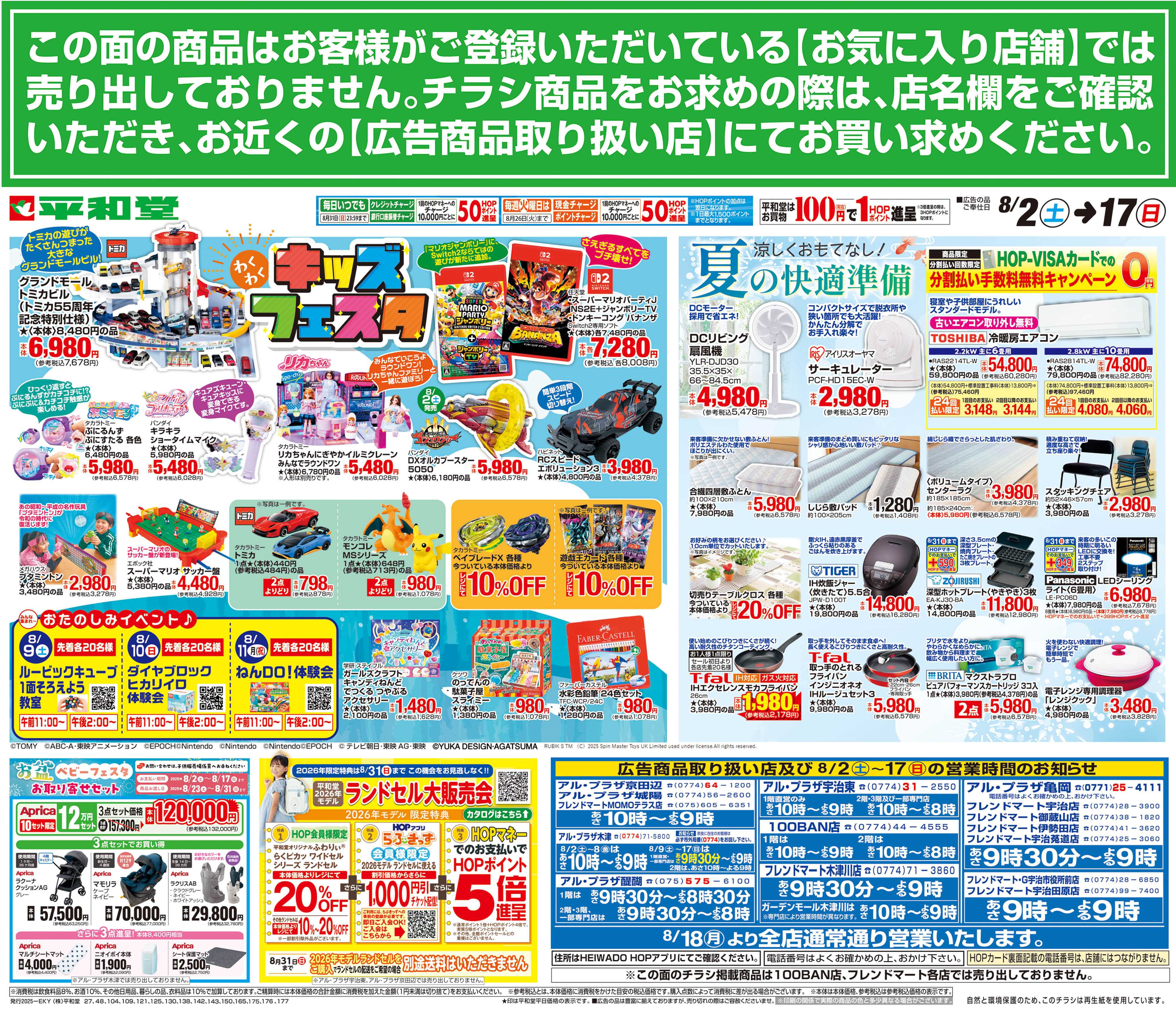 平和堂 8/2（土）～キッズフェスタ