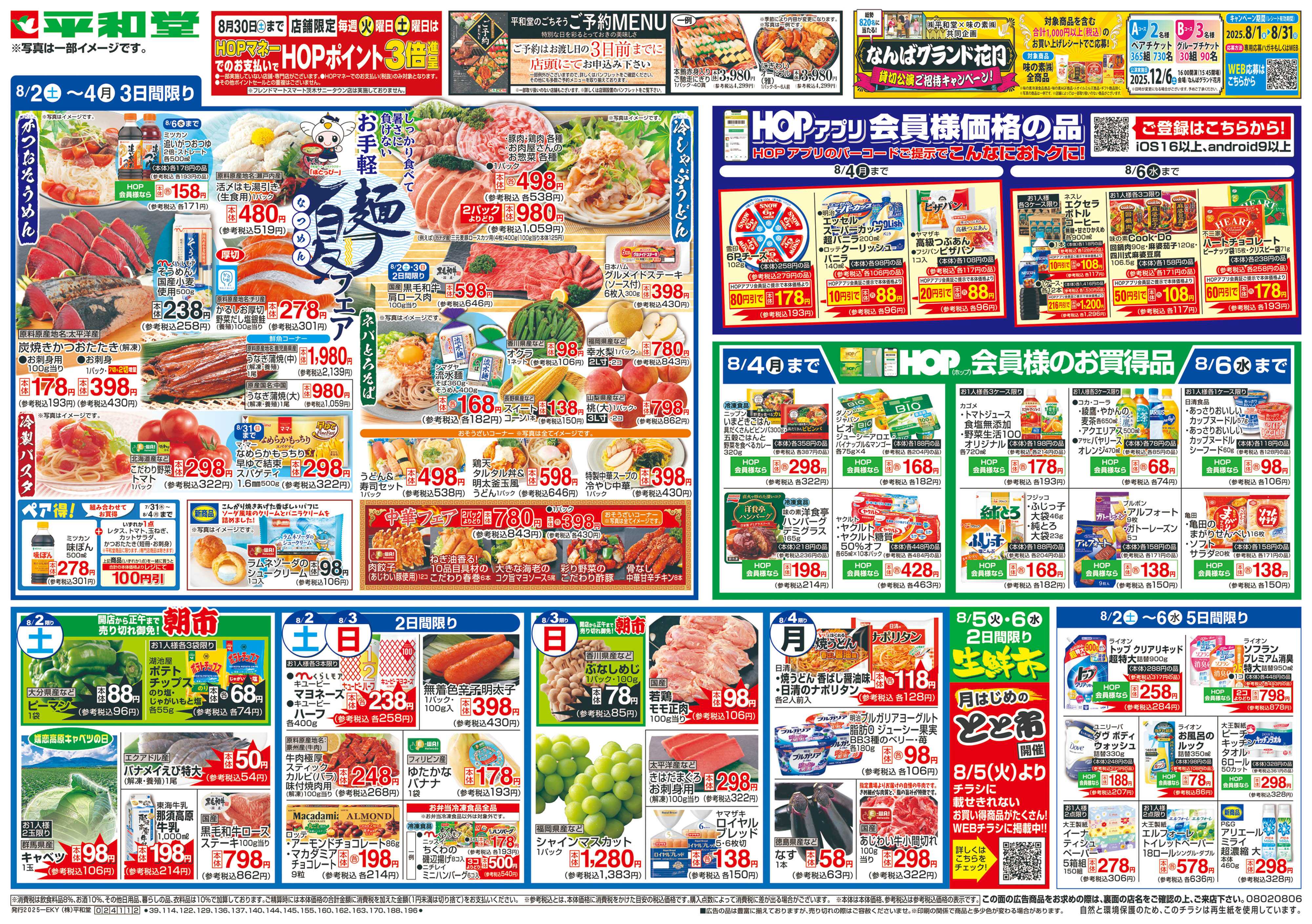 平和堂 8/2（土）～お手軽夏麺フェア