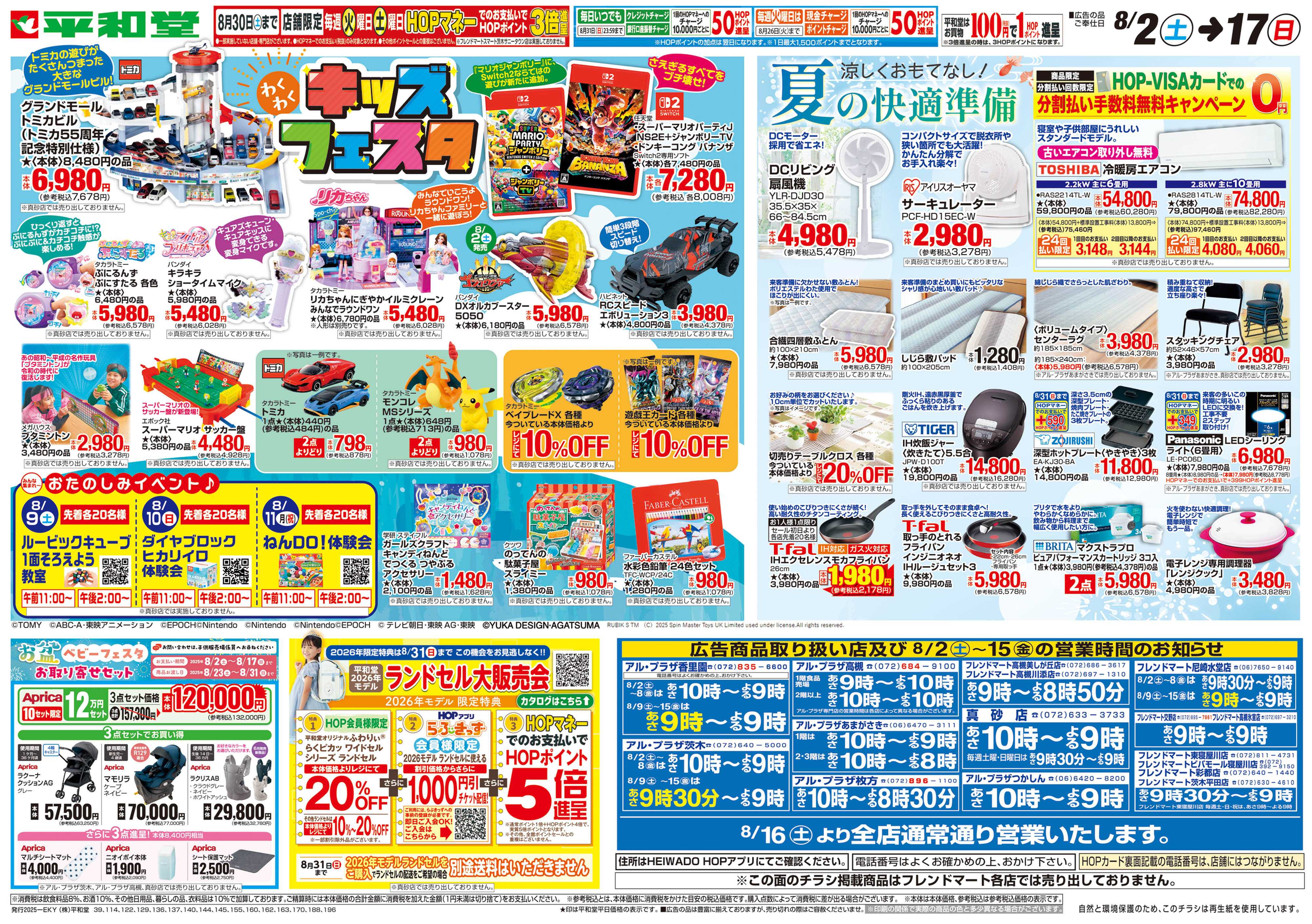 平和堂 8/2（土）～キッズフェスタ