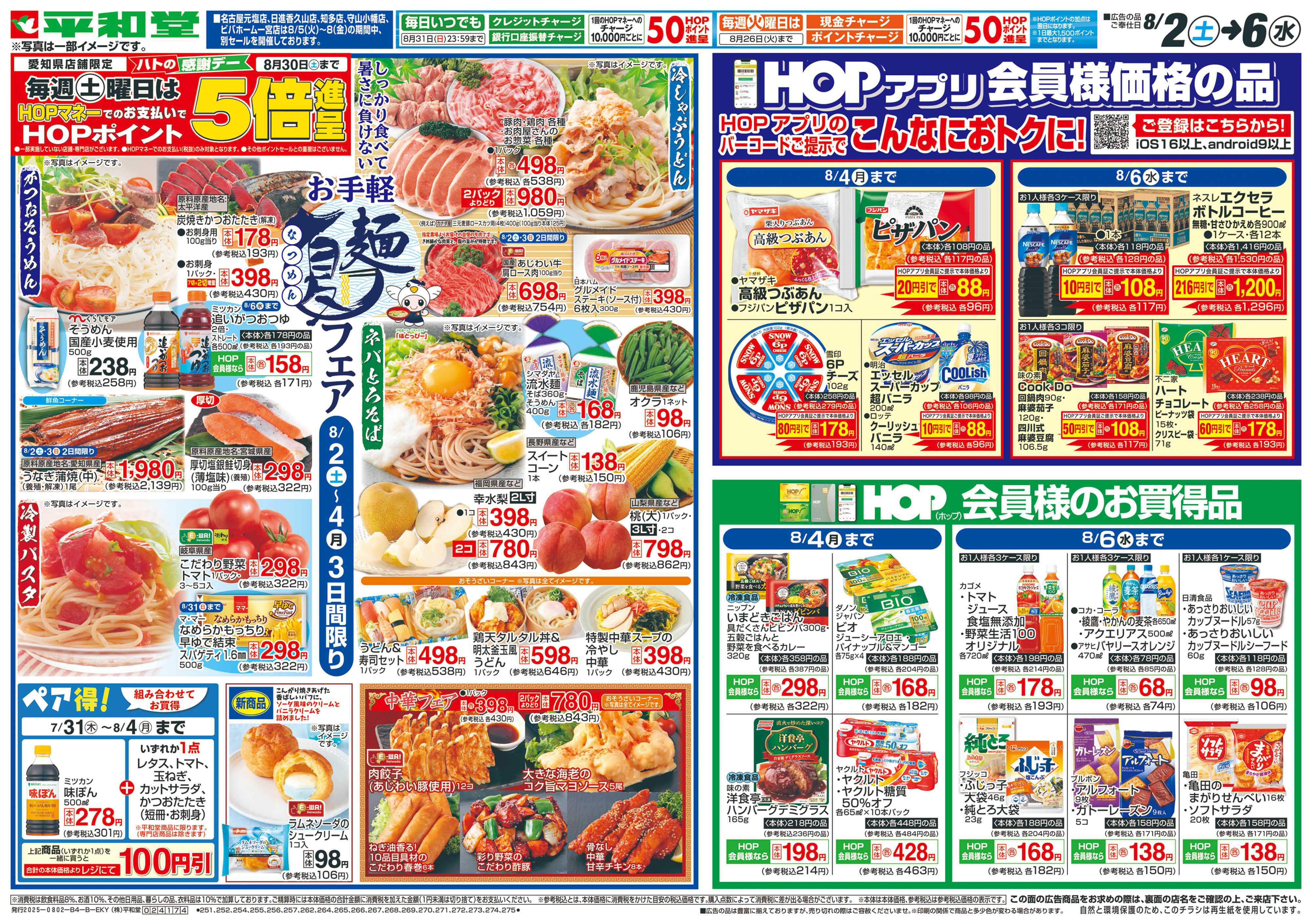 平和堂 8/2（土）～お手軽夏麺フェア【裏面】