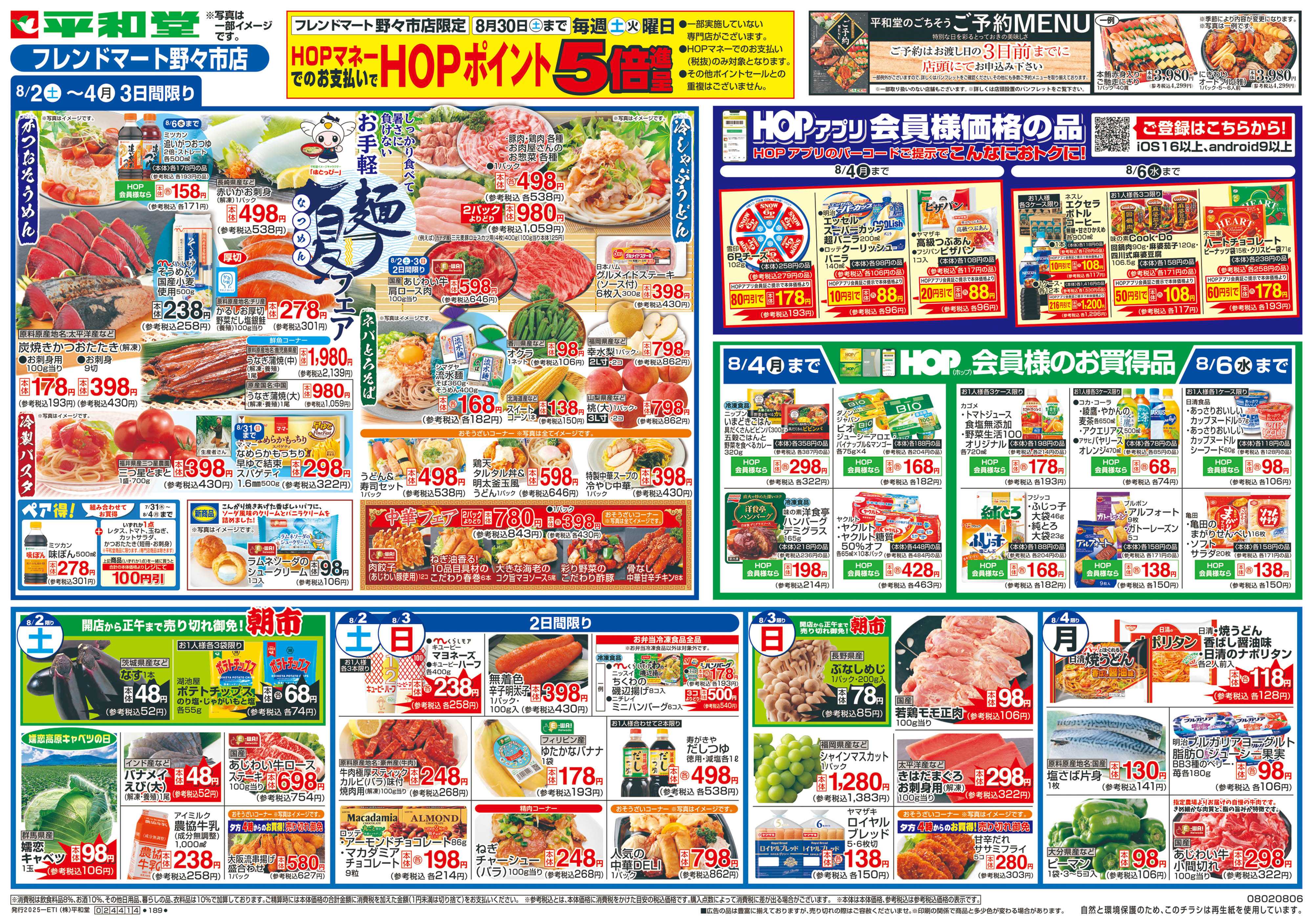 平和堂 8/2（土）～お手軽夏麺フェア【表面】