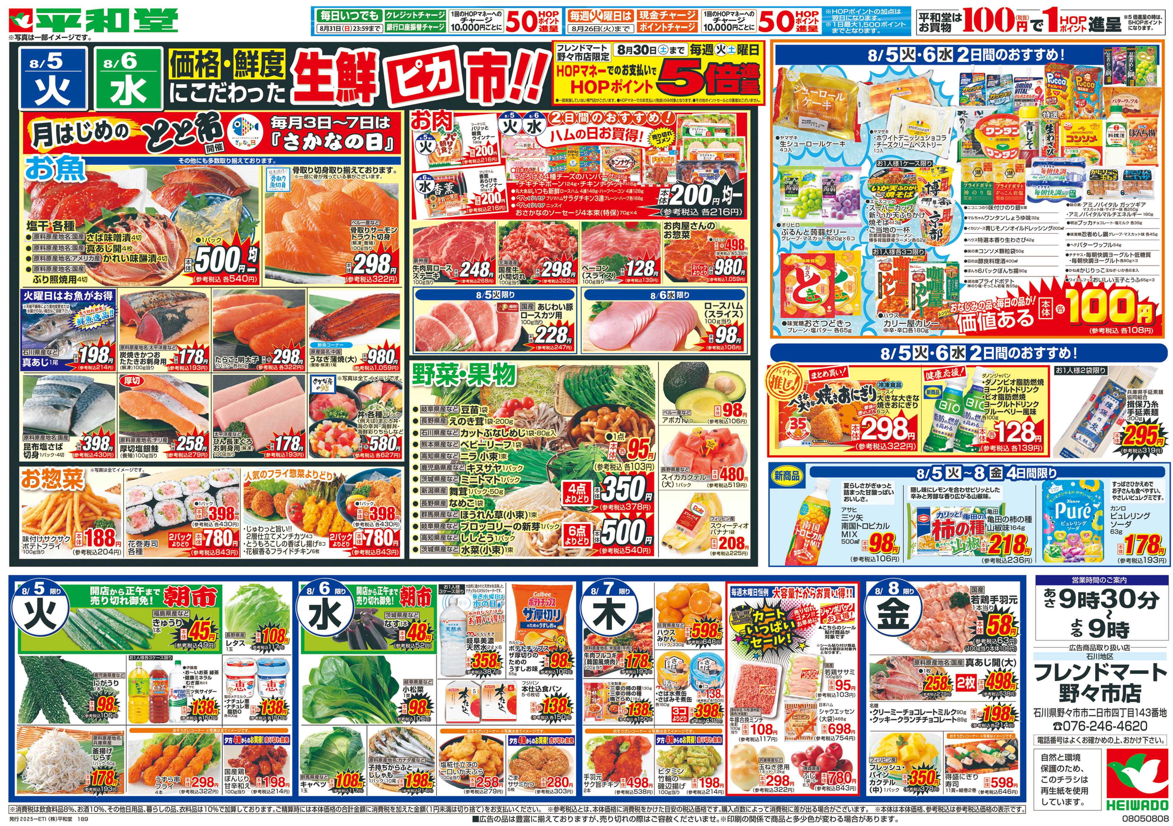 平和堂 8/2（土）～お手軽夏麺フェア【裏面】