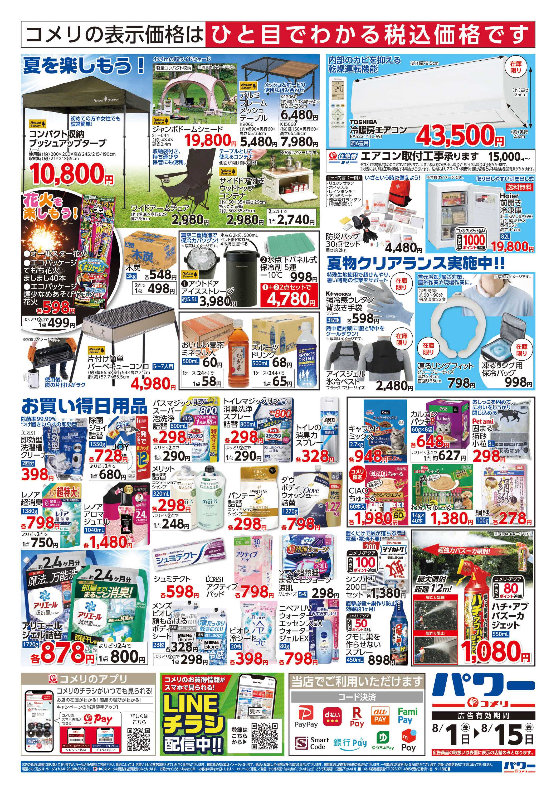 コメリパワー コメリパワー　お盆の準備をはじめよう！