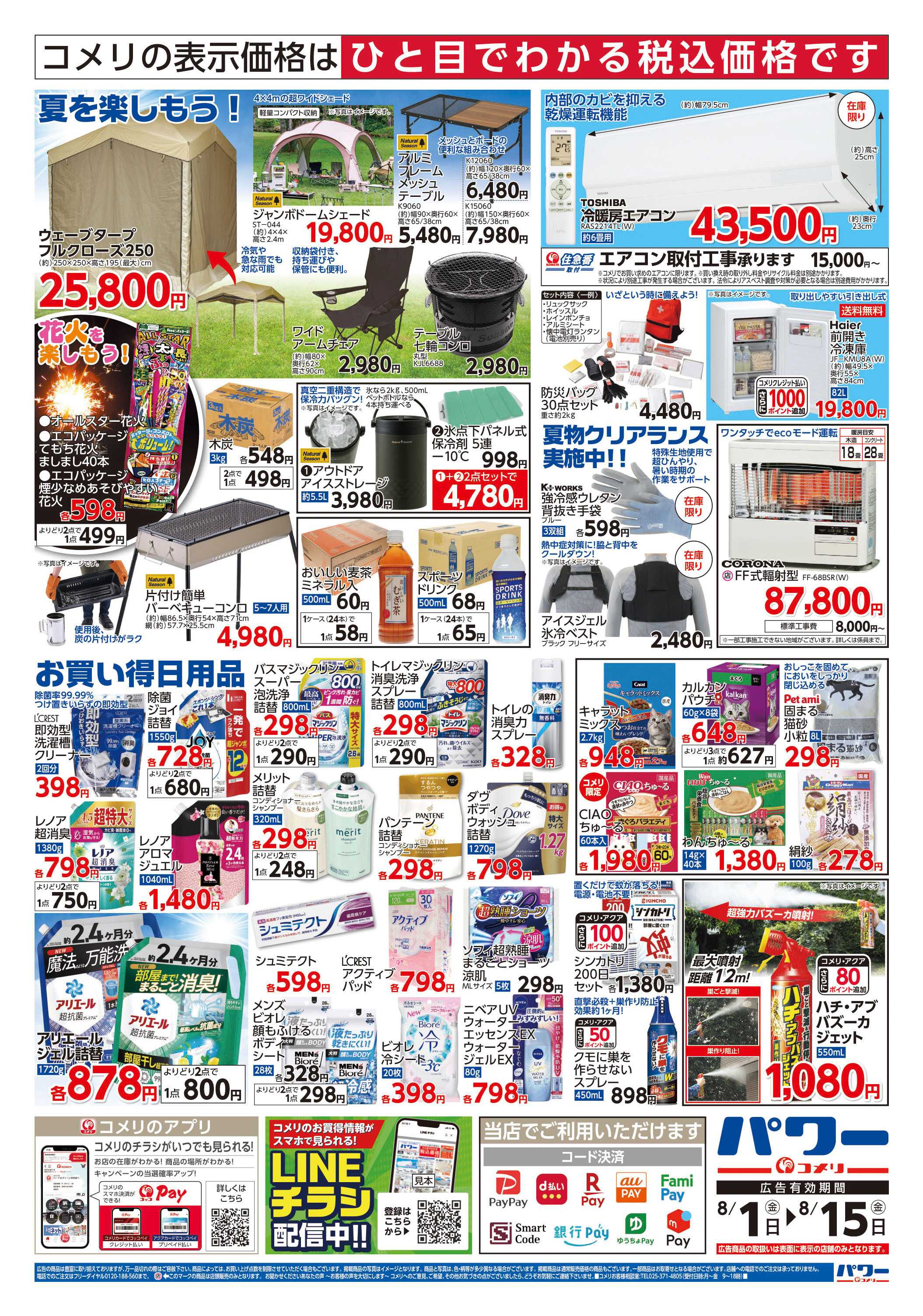コメリパワー コメリパワー　お盆の準備をはじめよう！