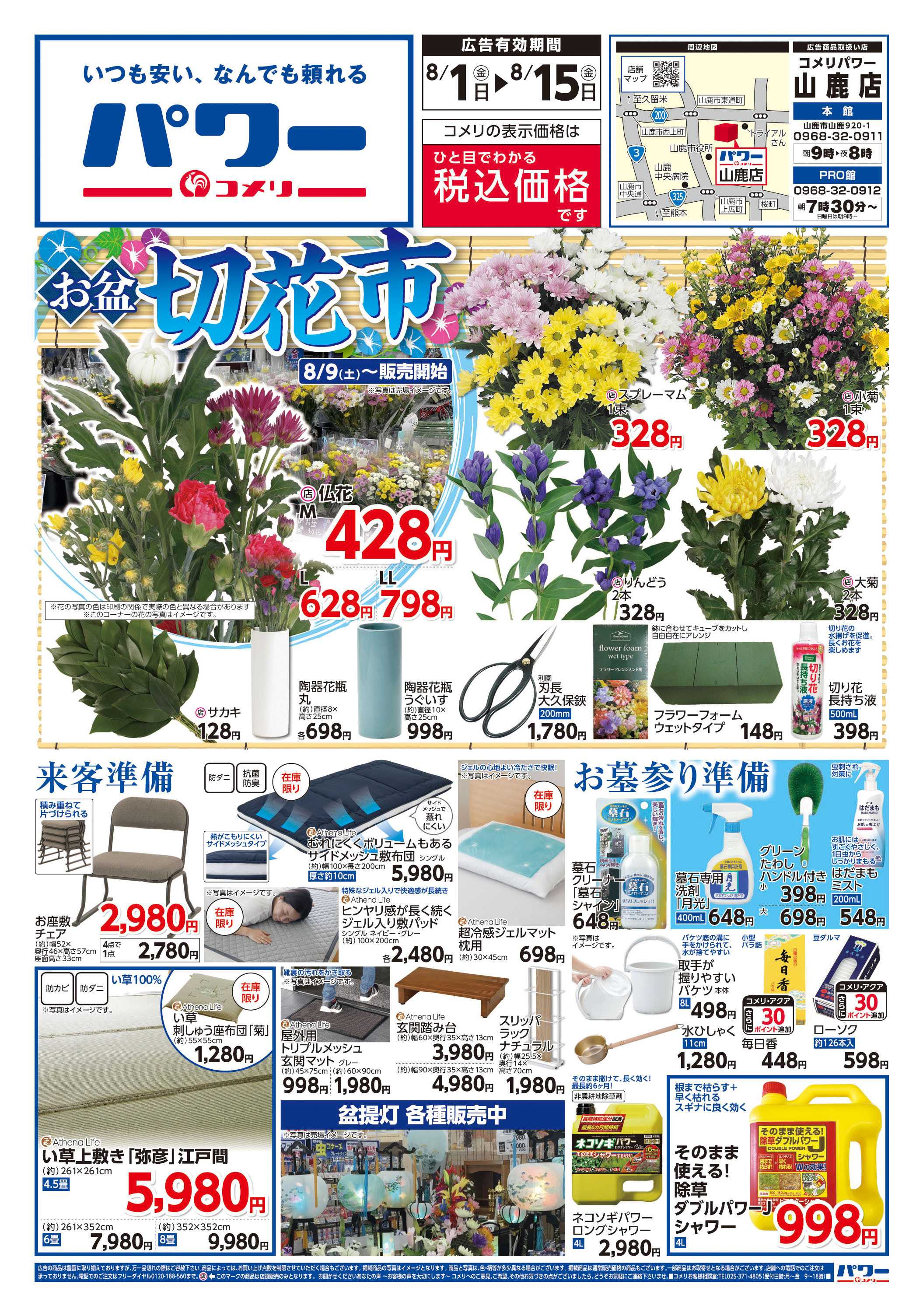 コメリパワー コメリパワー　お盆の準備をはじめよう！
