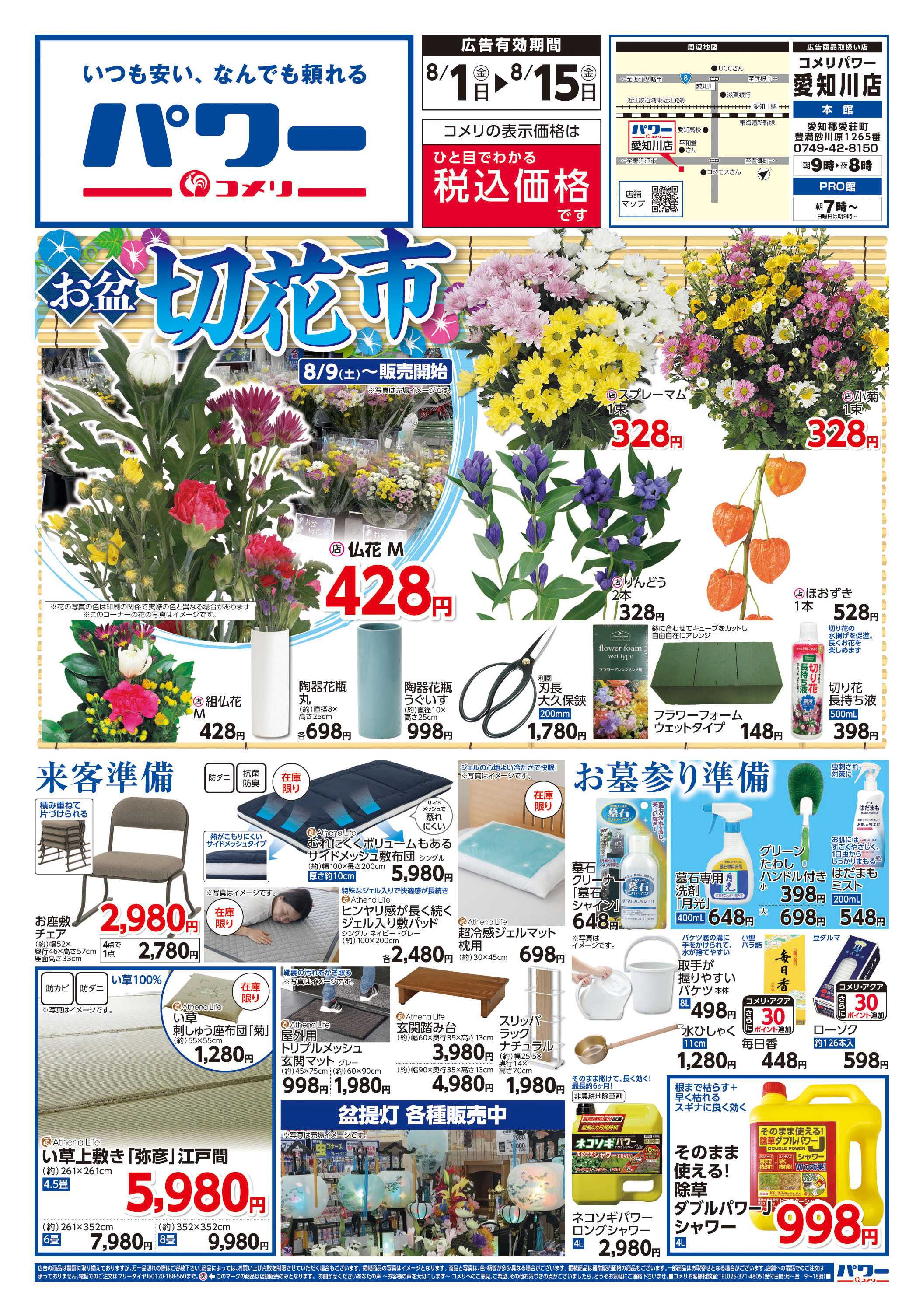 コメリパワー コメリパワー　お盆の準備をはじめよう！