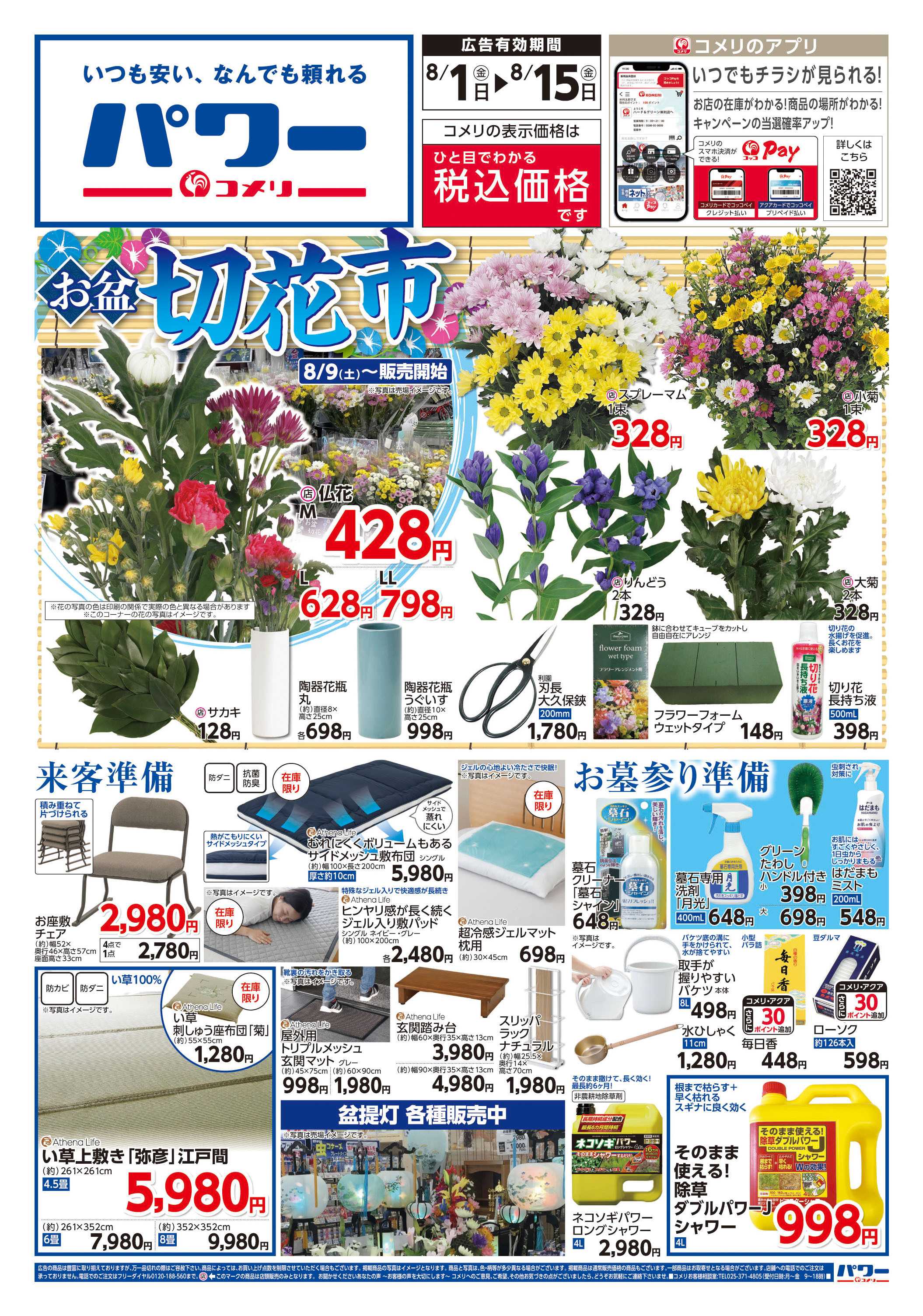 コメリパワー コメリパワー　お盆の準備をはじめよう！