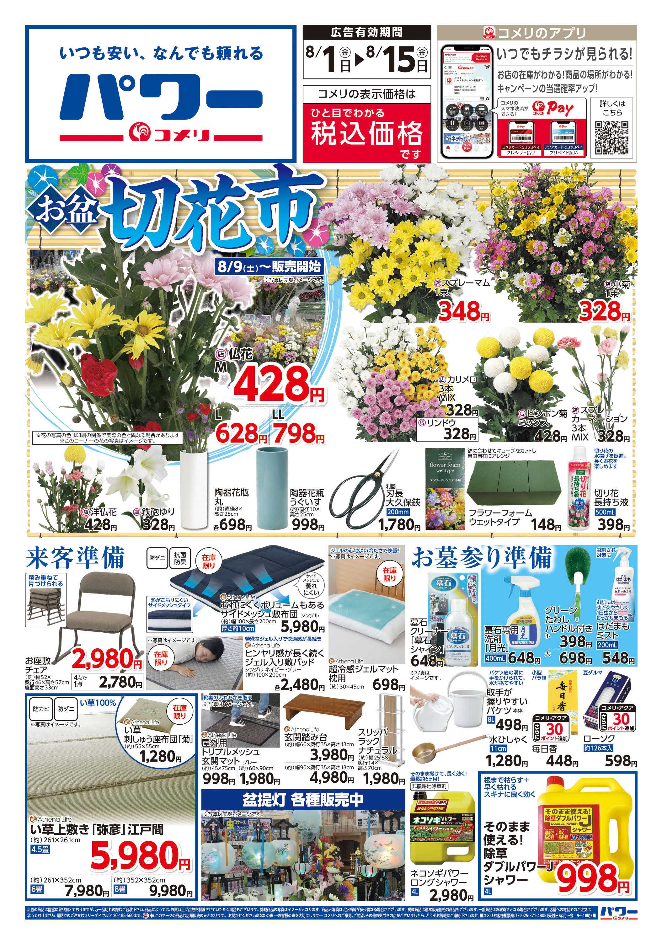 コメリパワー コメリパワー　お盆の準備をはじめよう！