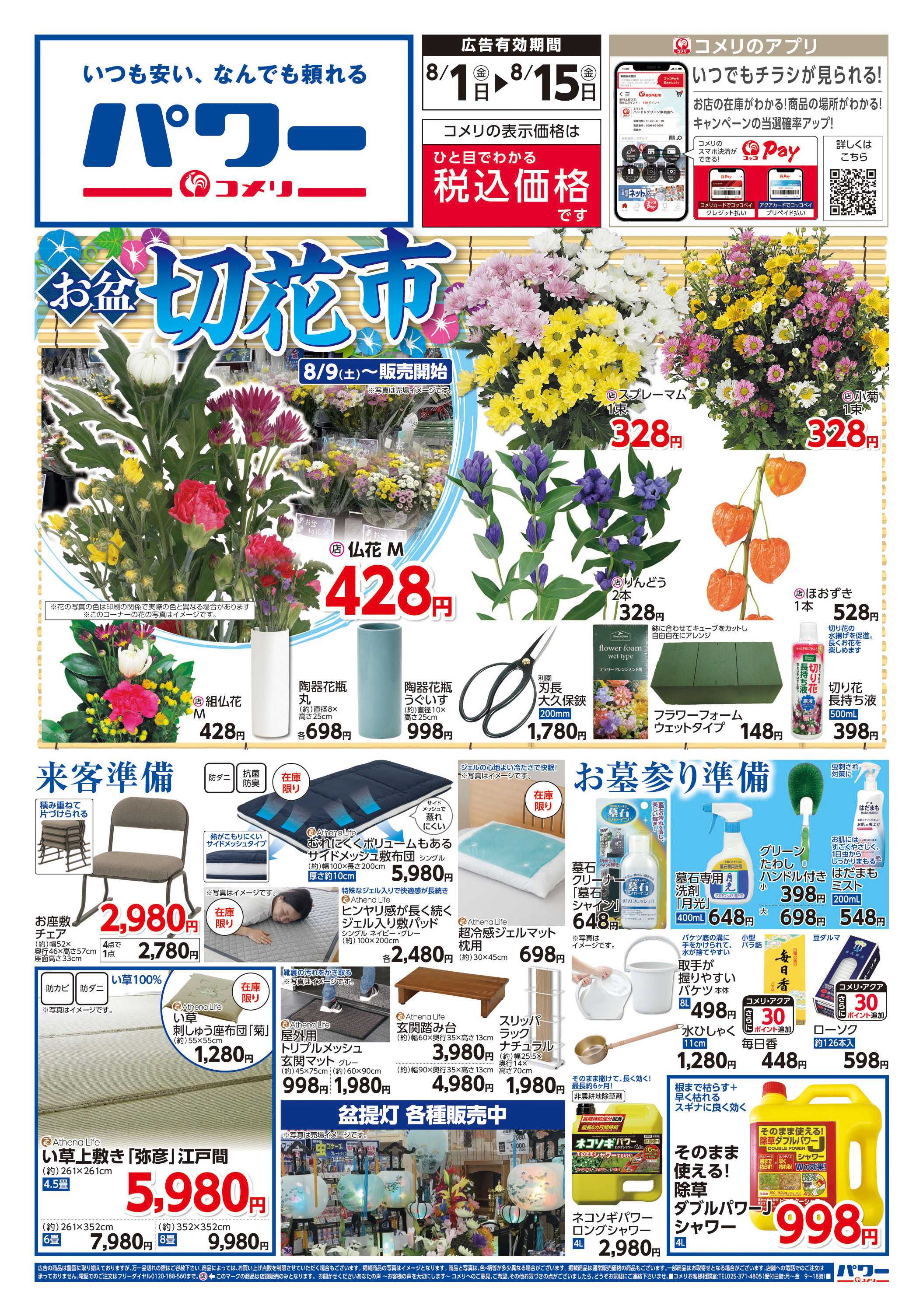 コメリパワー コメリパワー　お盆の準備をはじめよう！
