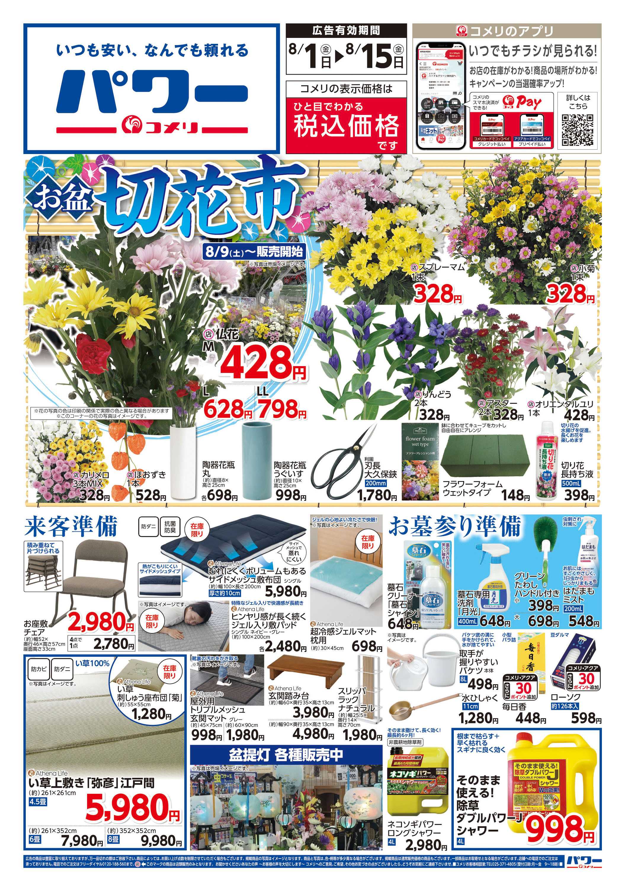 コメリパワー コメリパワー　お盆の準備をはじめよう！