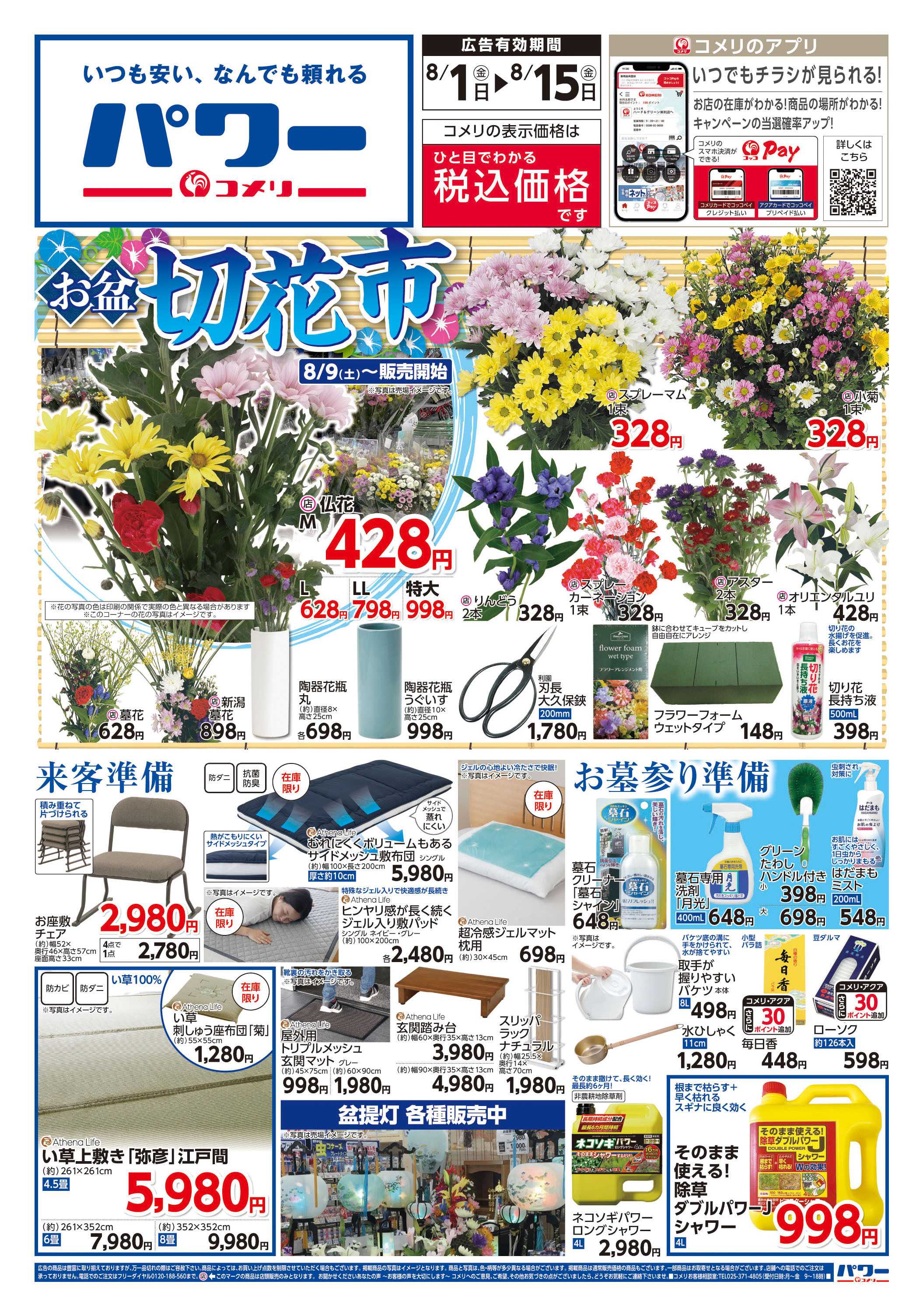 コメリパワー コメリパワー　お盆の準備をはじめよう！
