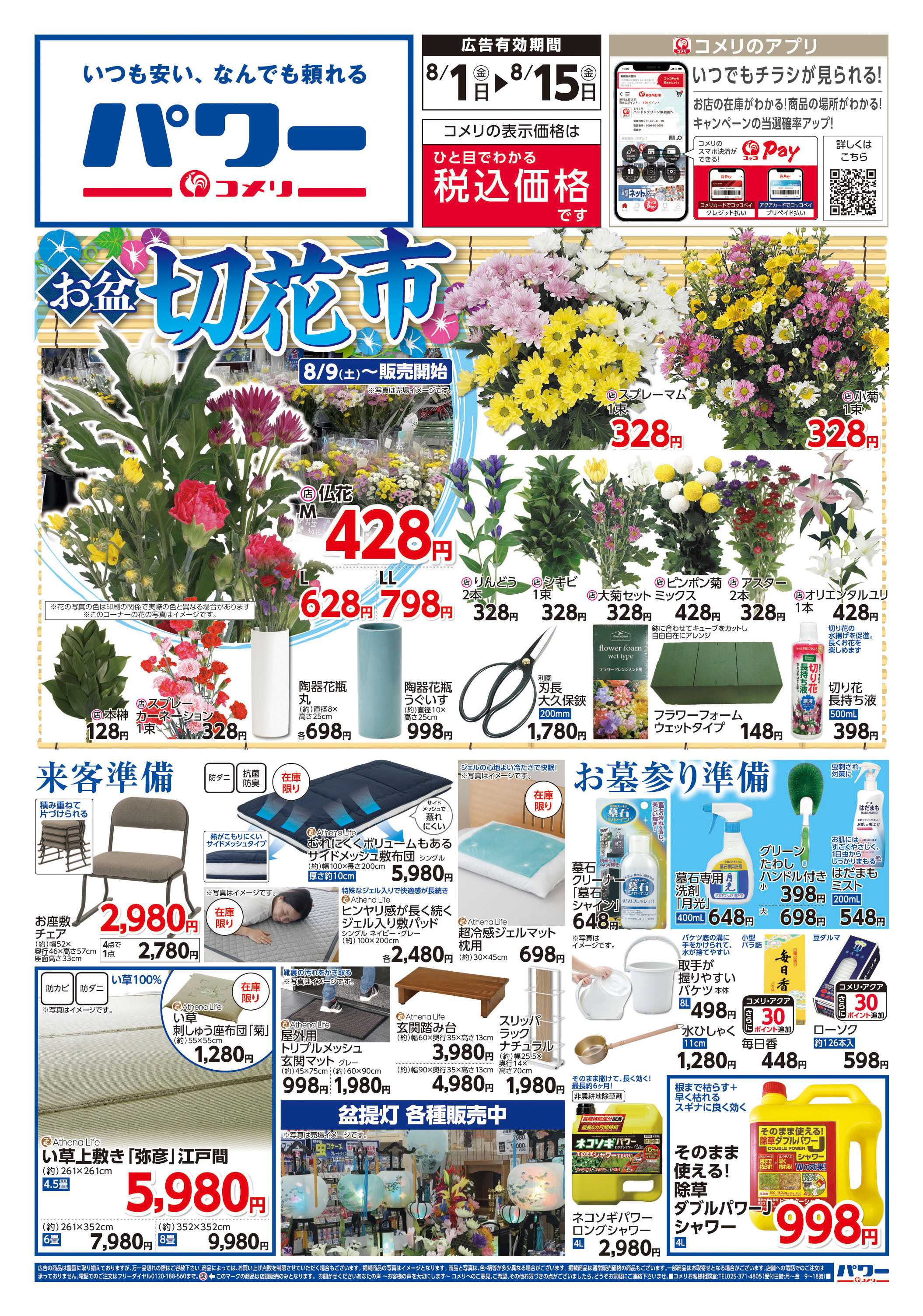 コメリパワー コメリパワー　お盆の準備をはじめよう！
