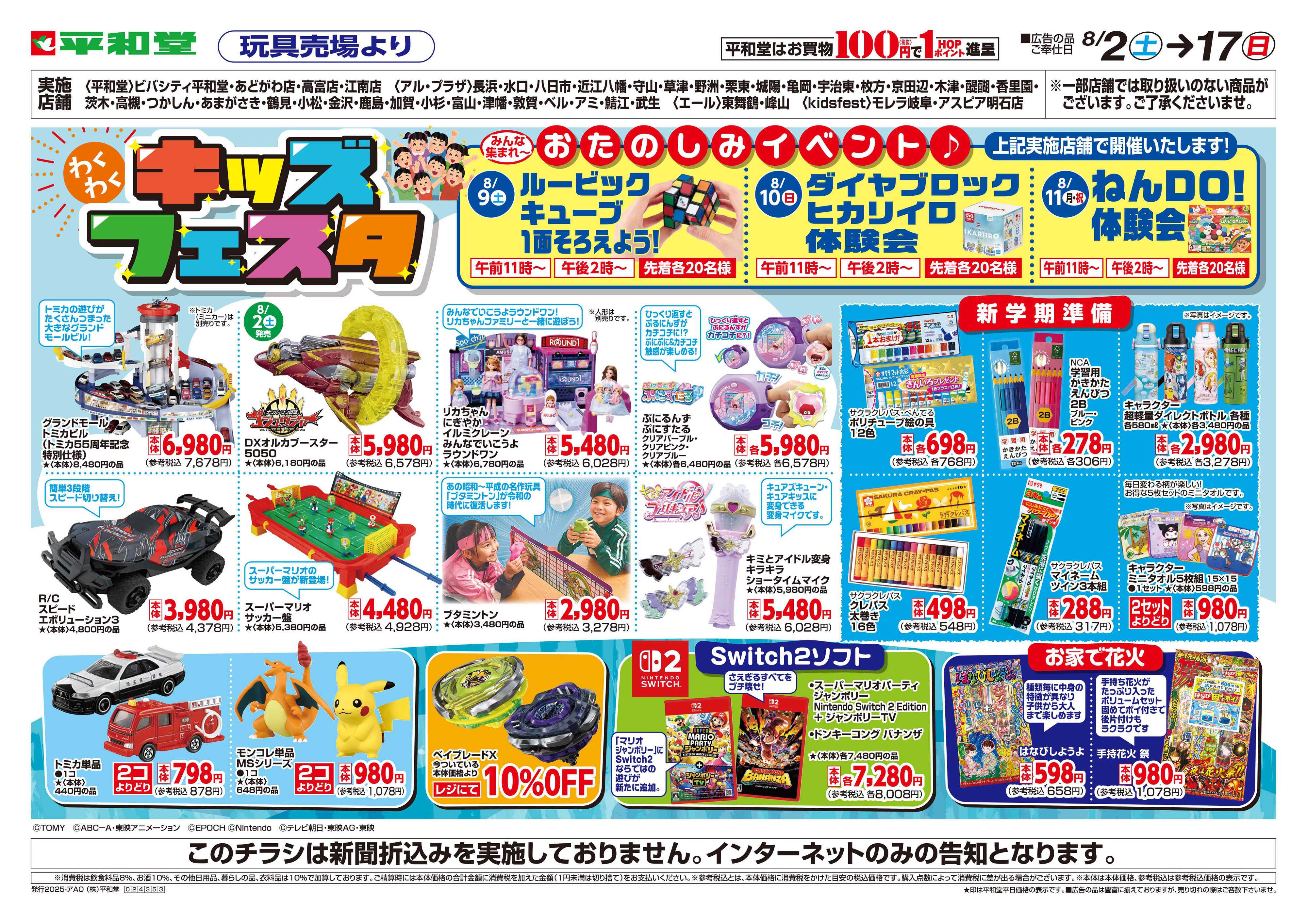 平和堂 WEB限定 8/2（土）～キッズフェスタ