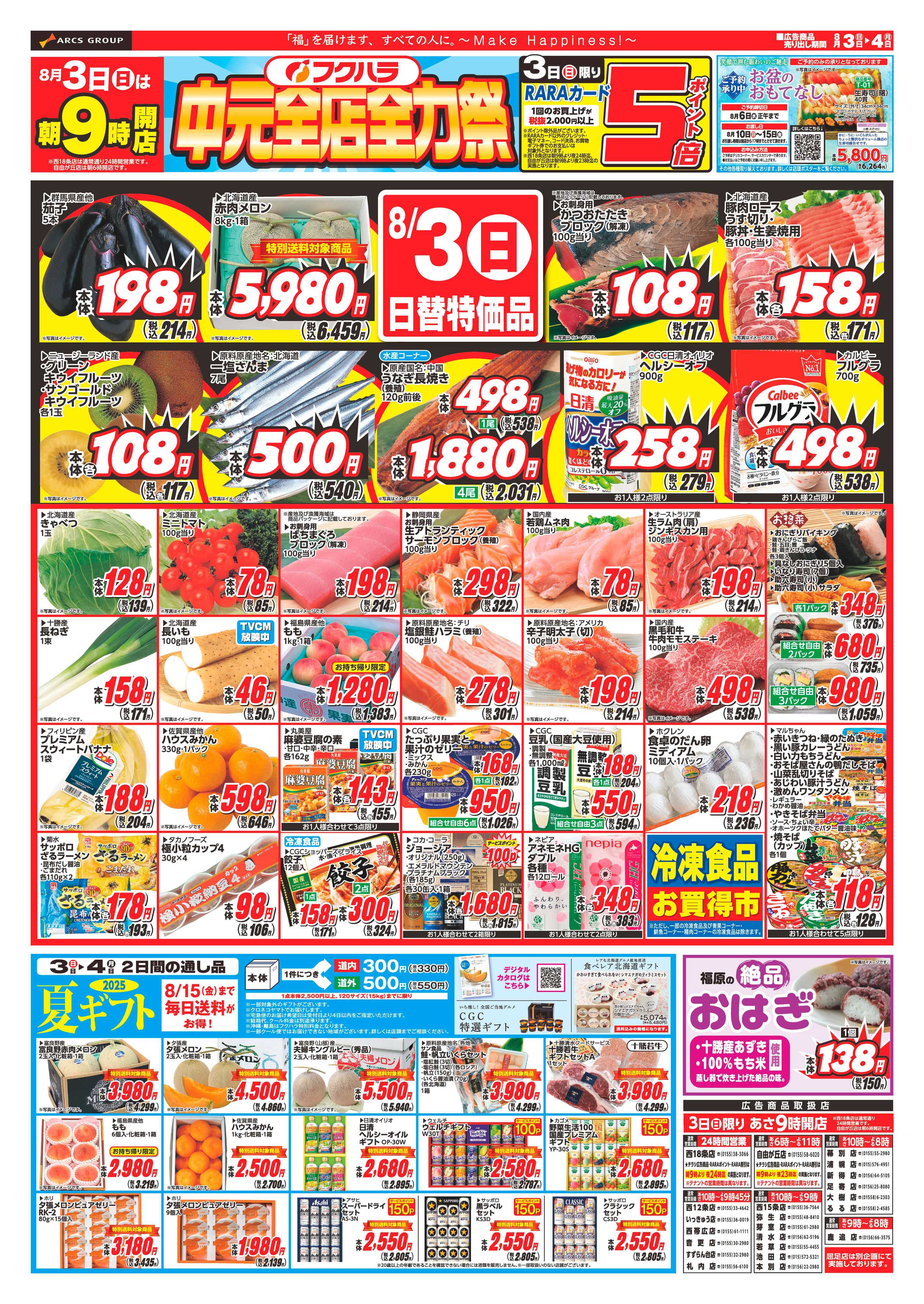 ぴあざフクハラ 十勝_中元全店全力祭25.08.03-04
