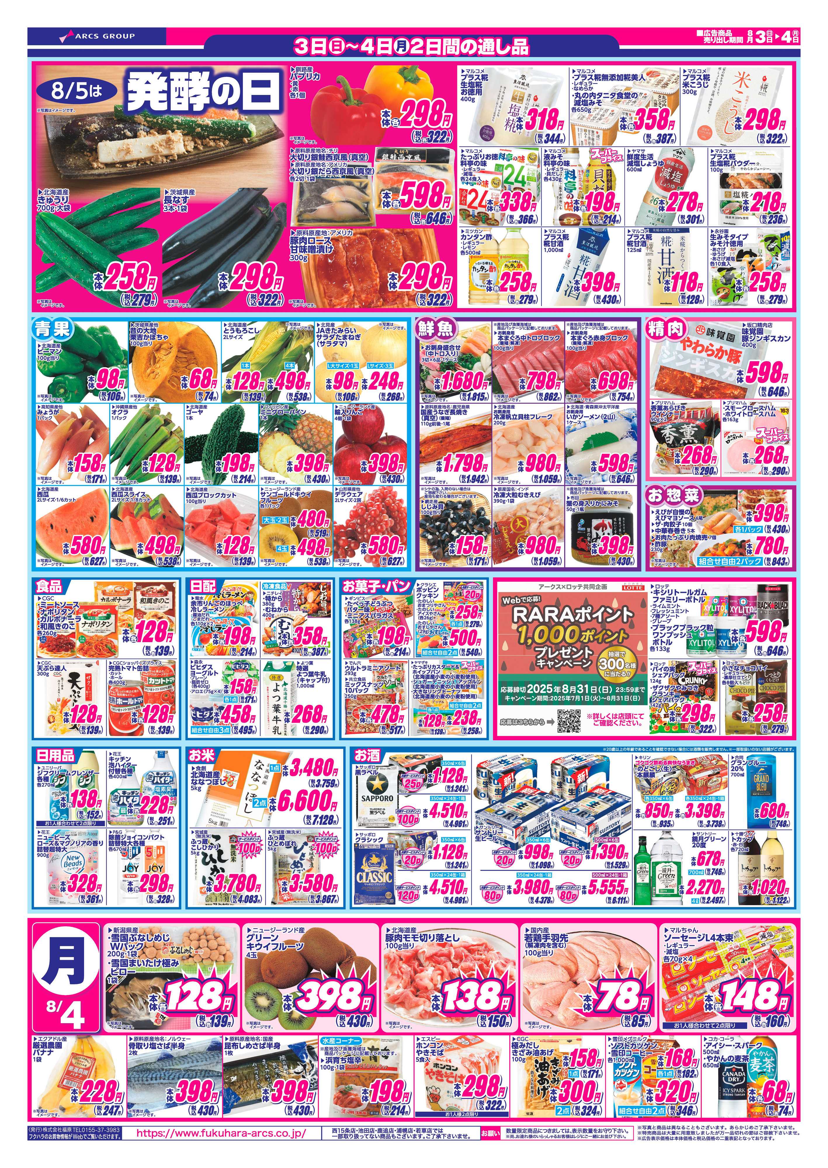 ぴあざフクハラ 十勝_中元全店全力祭25.08.03-04