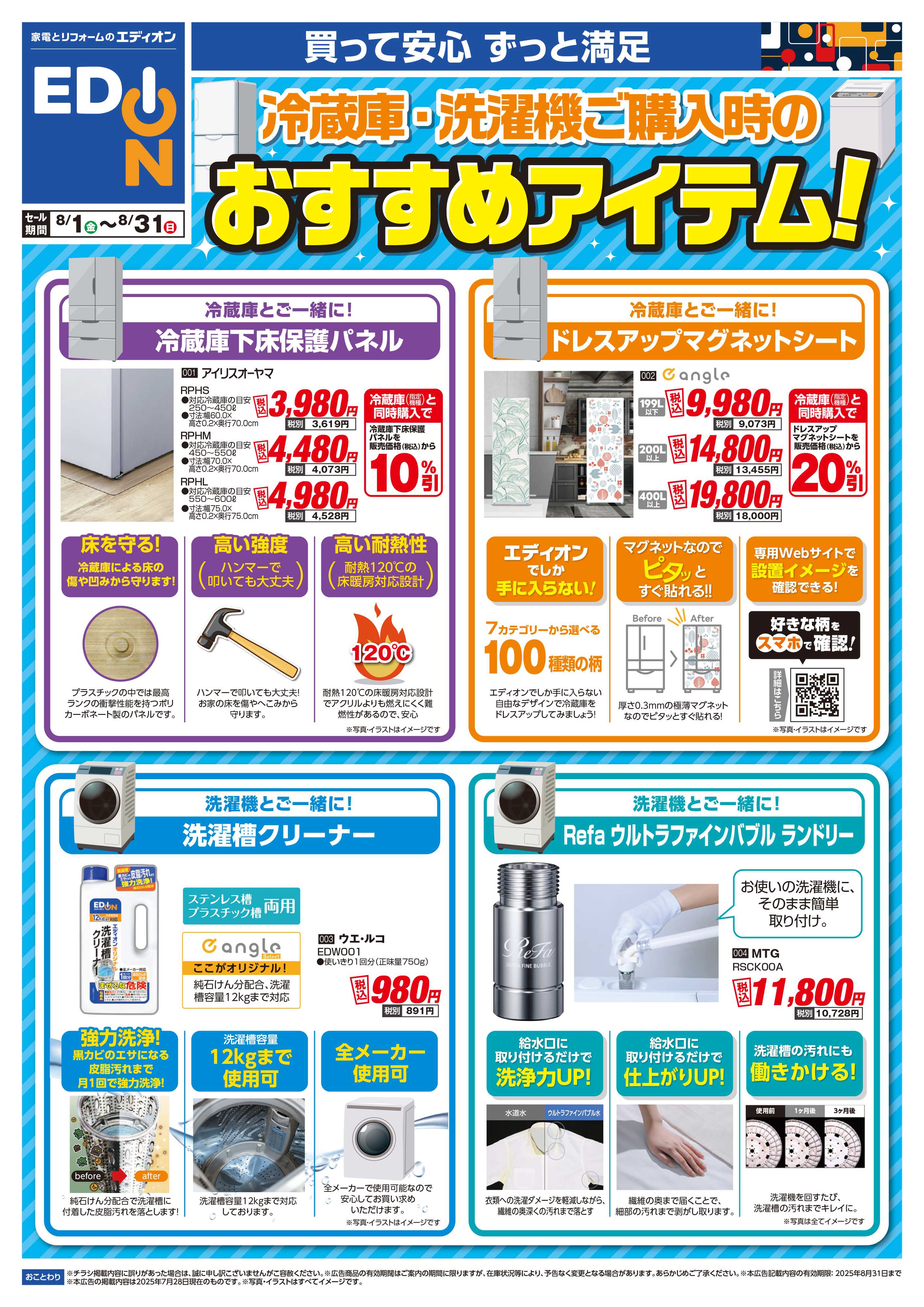 EDION 冷蔵庫・洗濯機ご購入時のおすすめアイテム！