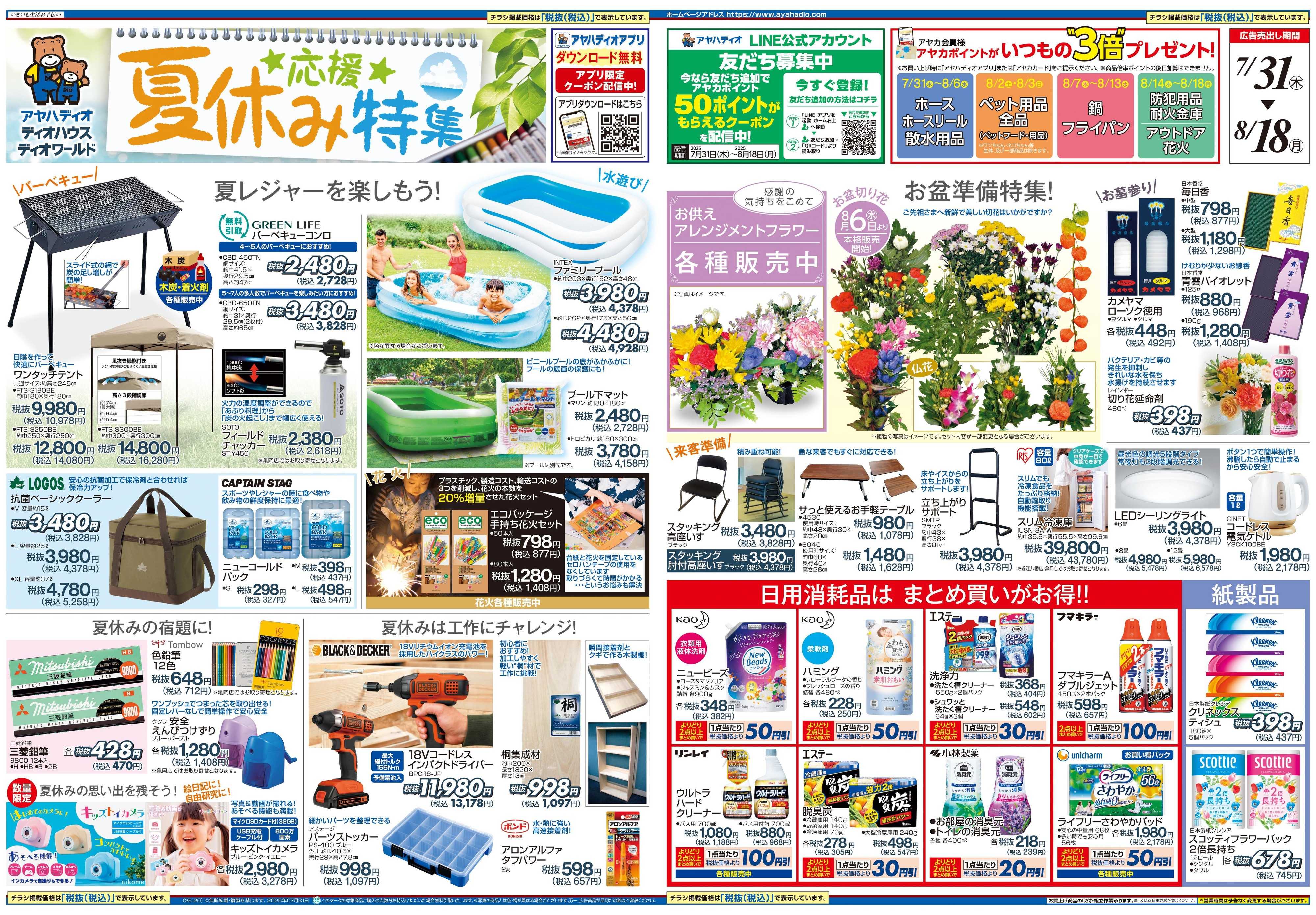 アヤハディオ 夏休み応援特集