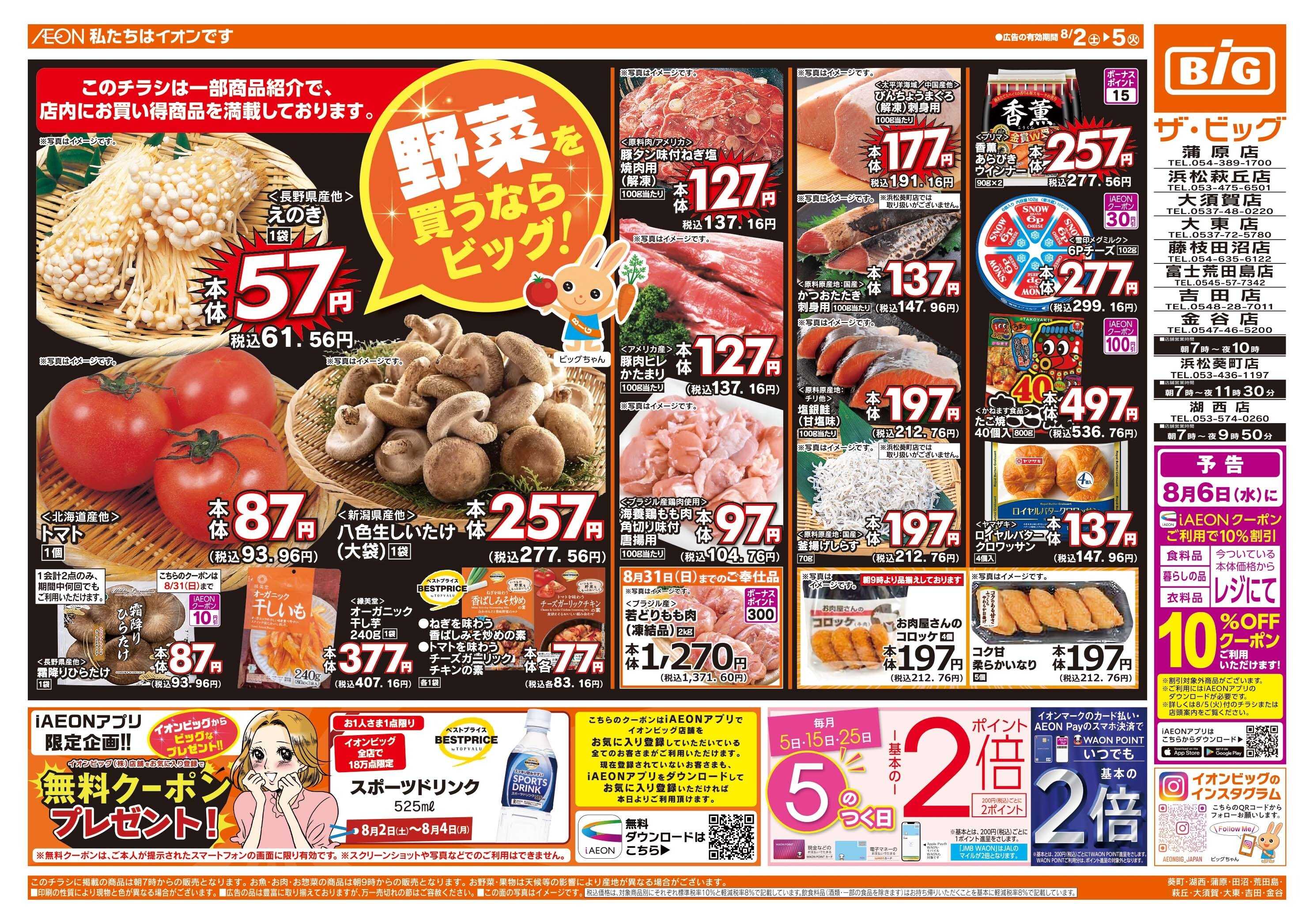 ザ・ビッグ 8/5（火）５のつく日はポイント2倍！