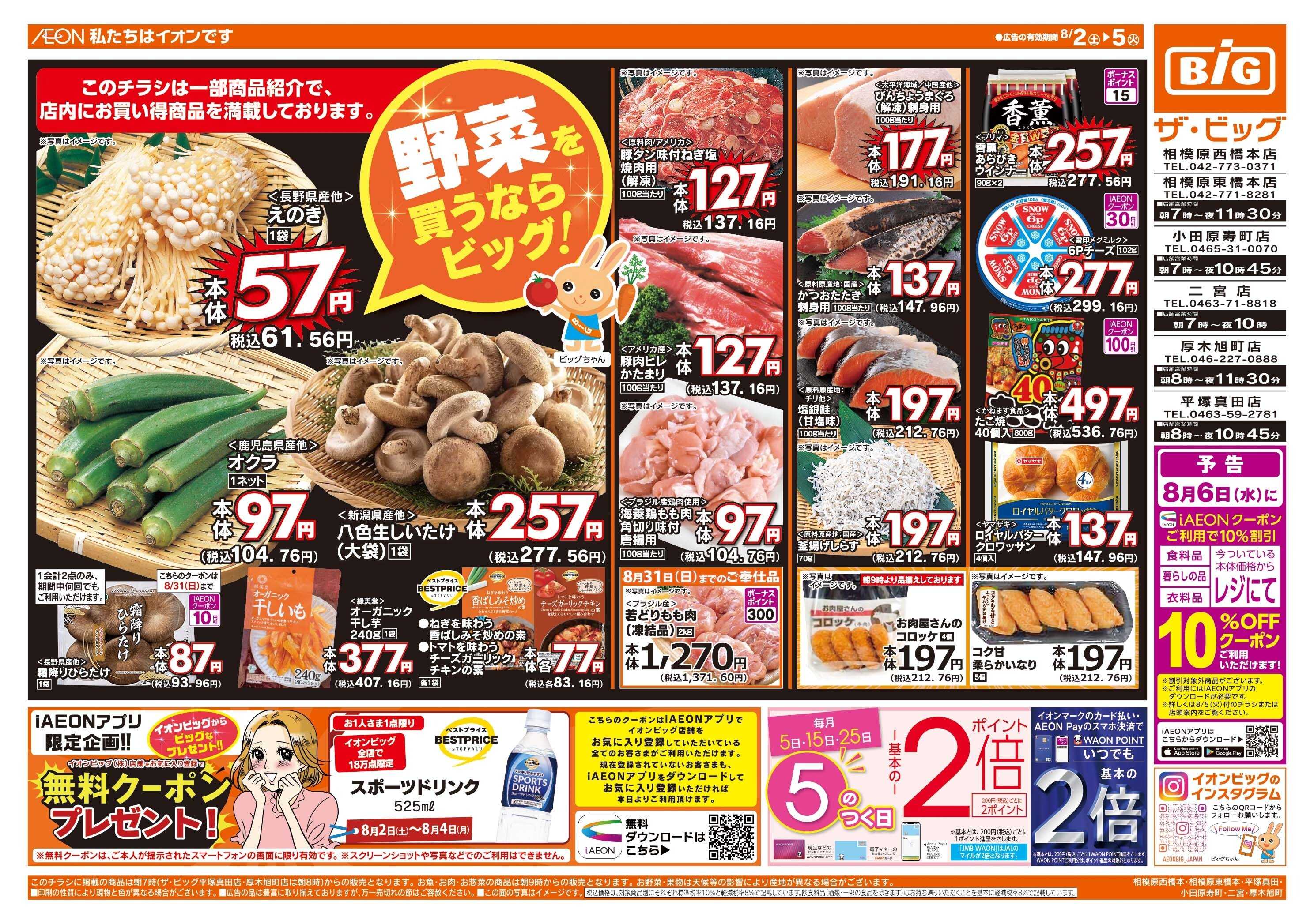 ザ・ビッグ 8/5（火）５のつく日はポイント2倍！