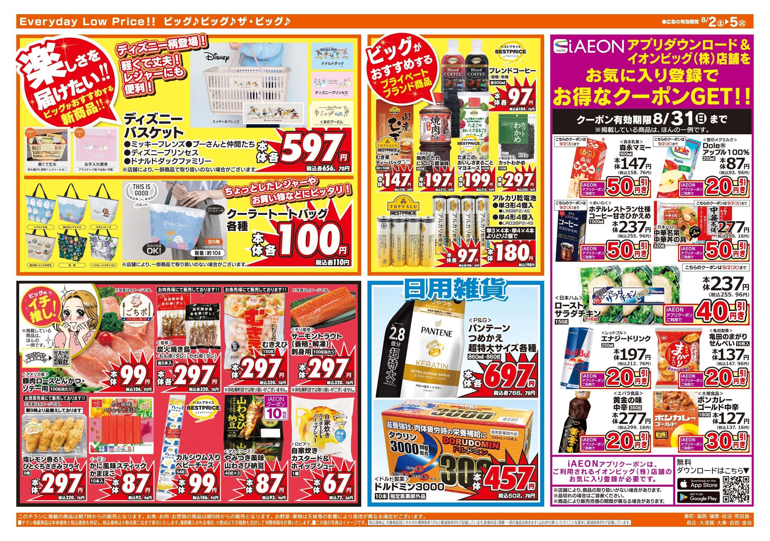 ザ・ビッグ 8/5（火）５のつく日はポイント2倍！