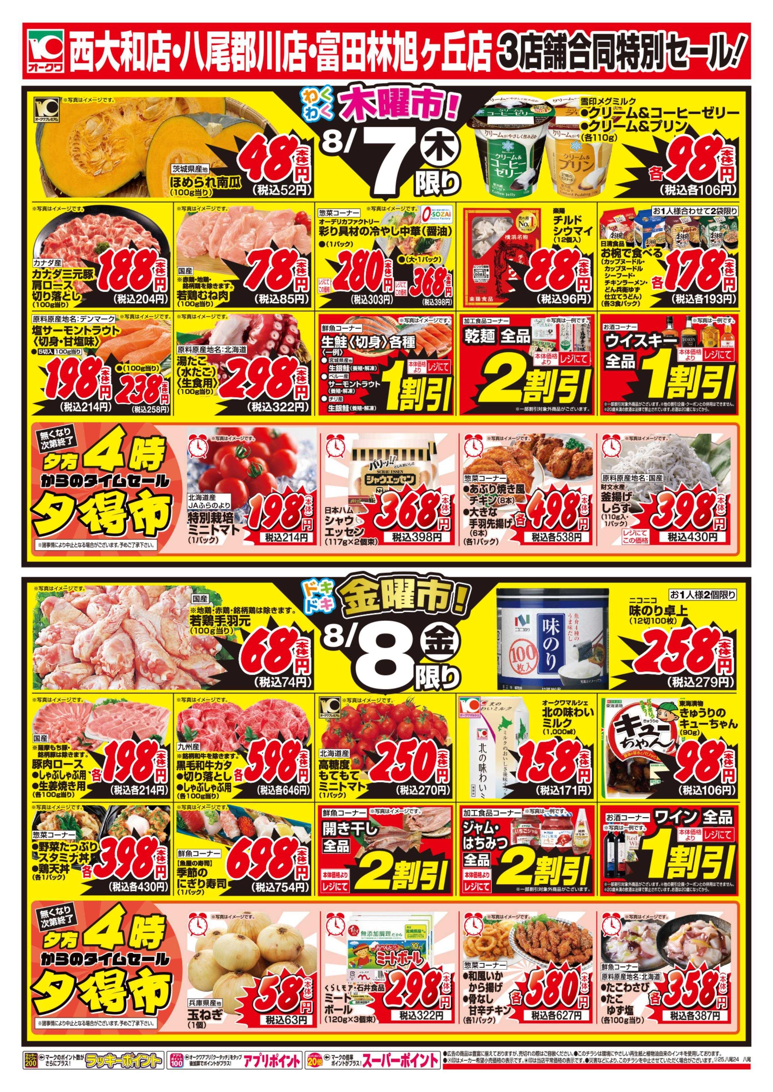 オークワ 3店舗合同特別セール！