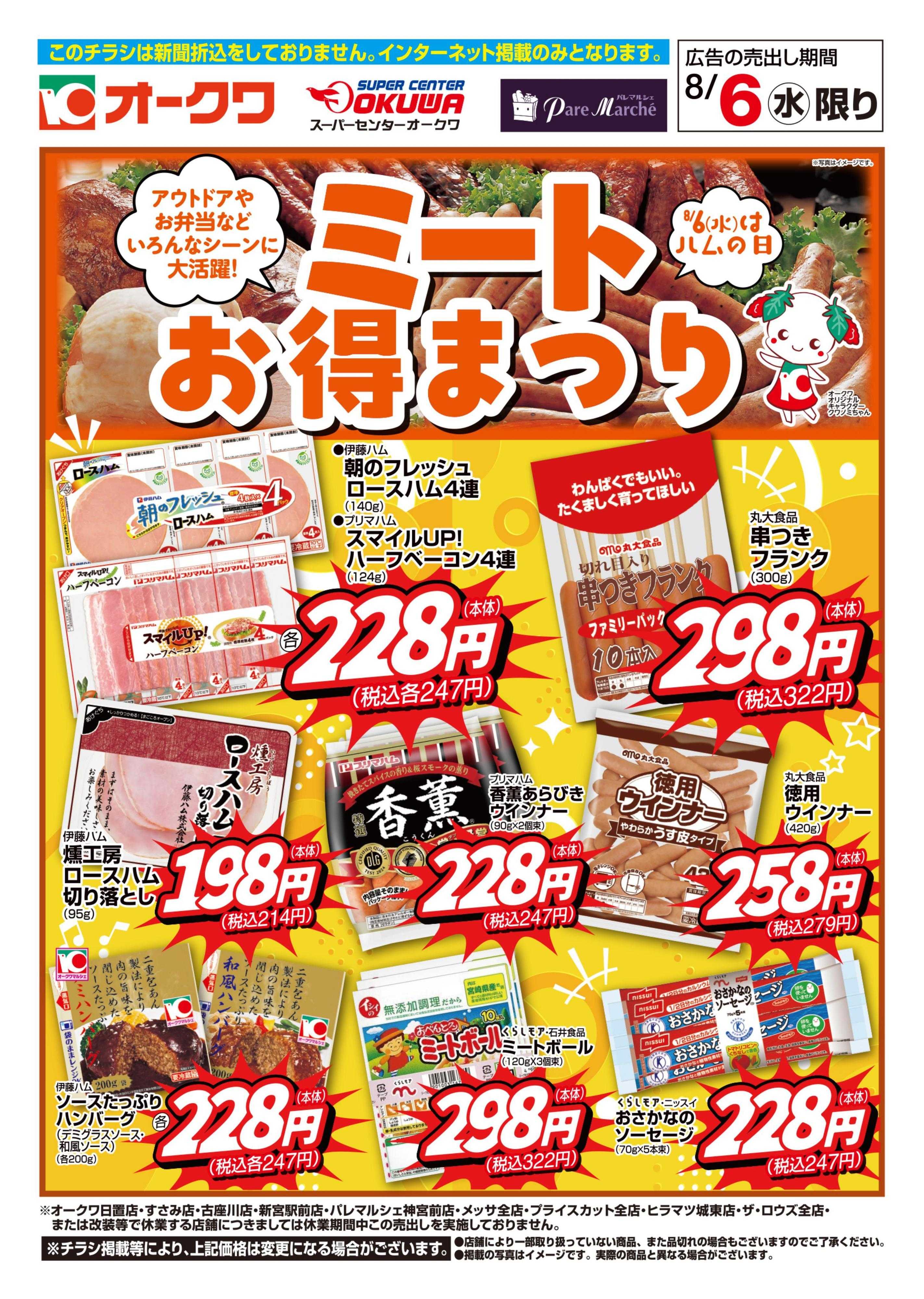 オークワ ミートお得まつり