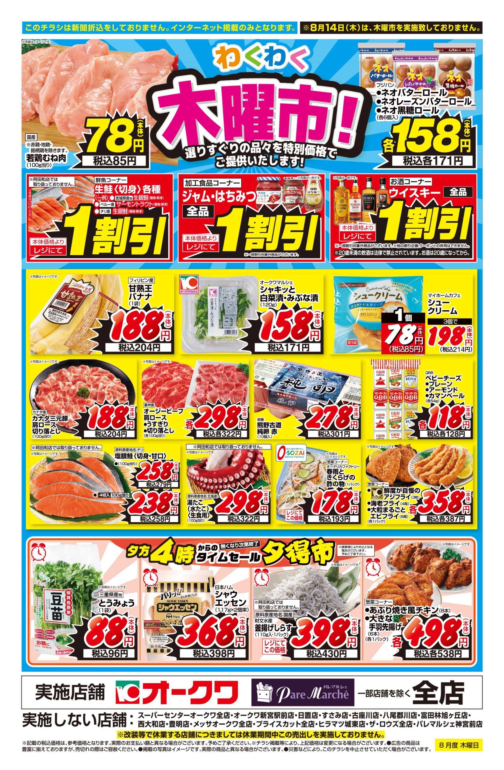 オークワ 	わくわく木曜市！