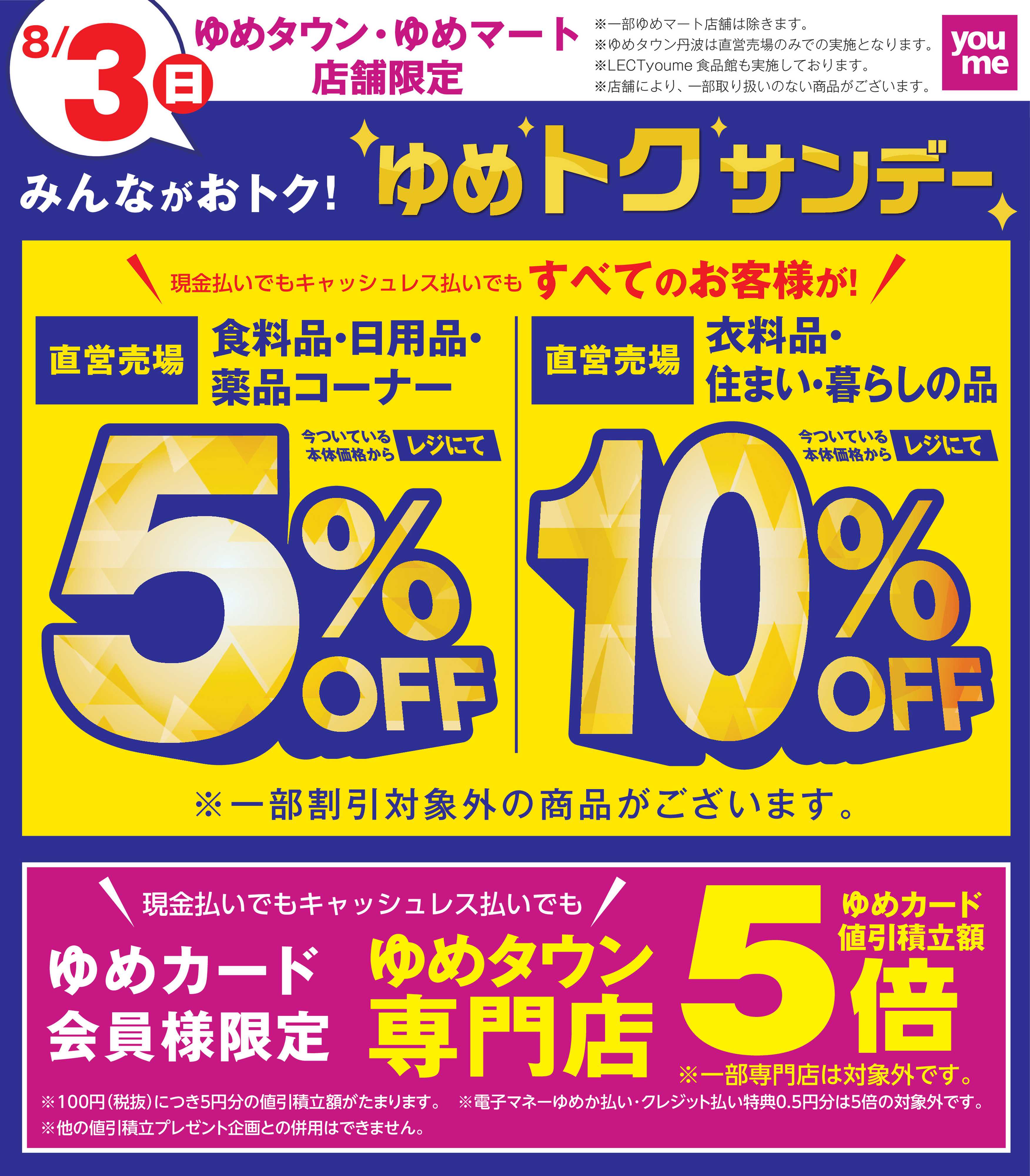 ゆめマート ゆめトクサンデー