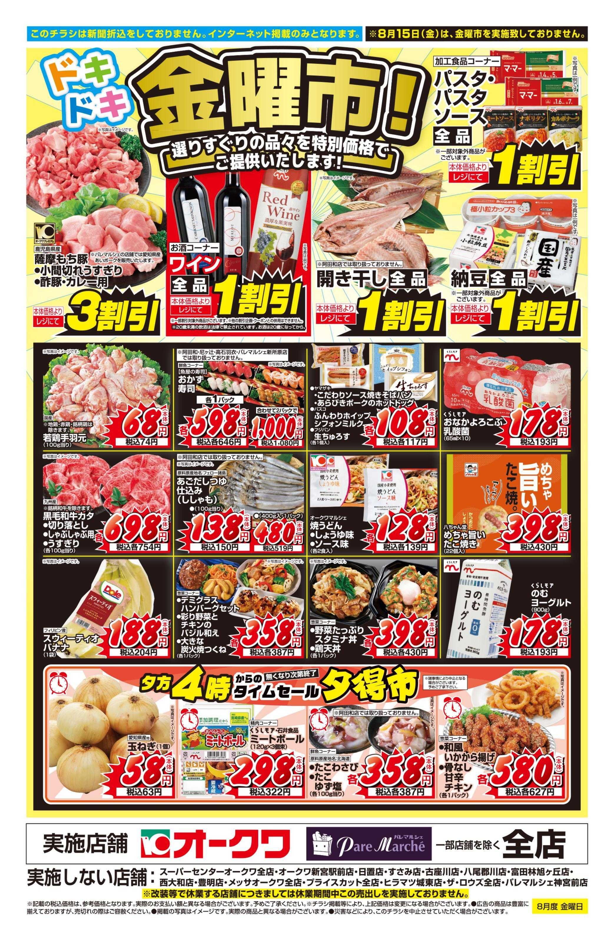 オークワ ドキドキ金曜市！